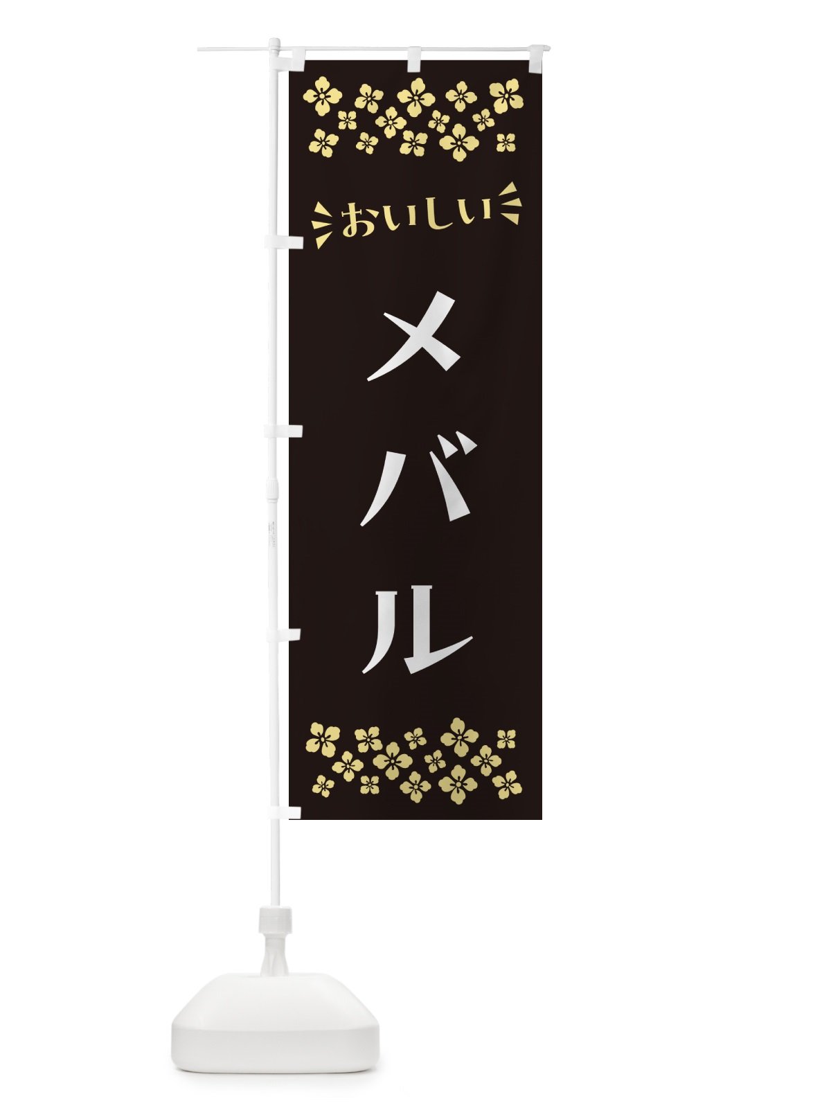 のぼり メバル のぼり旗 N5UN(デザイン【C】)