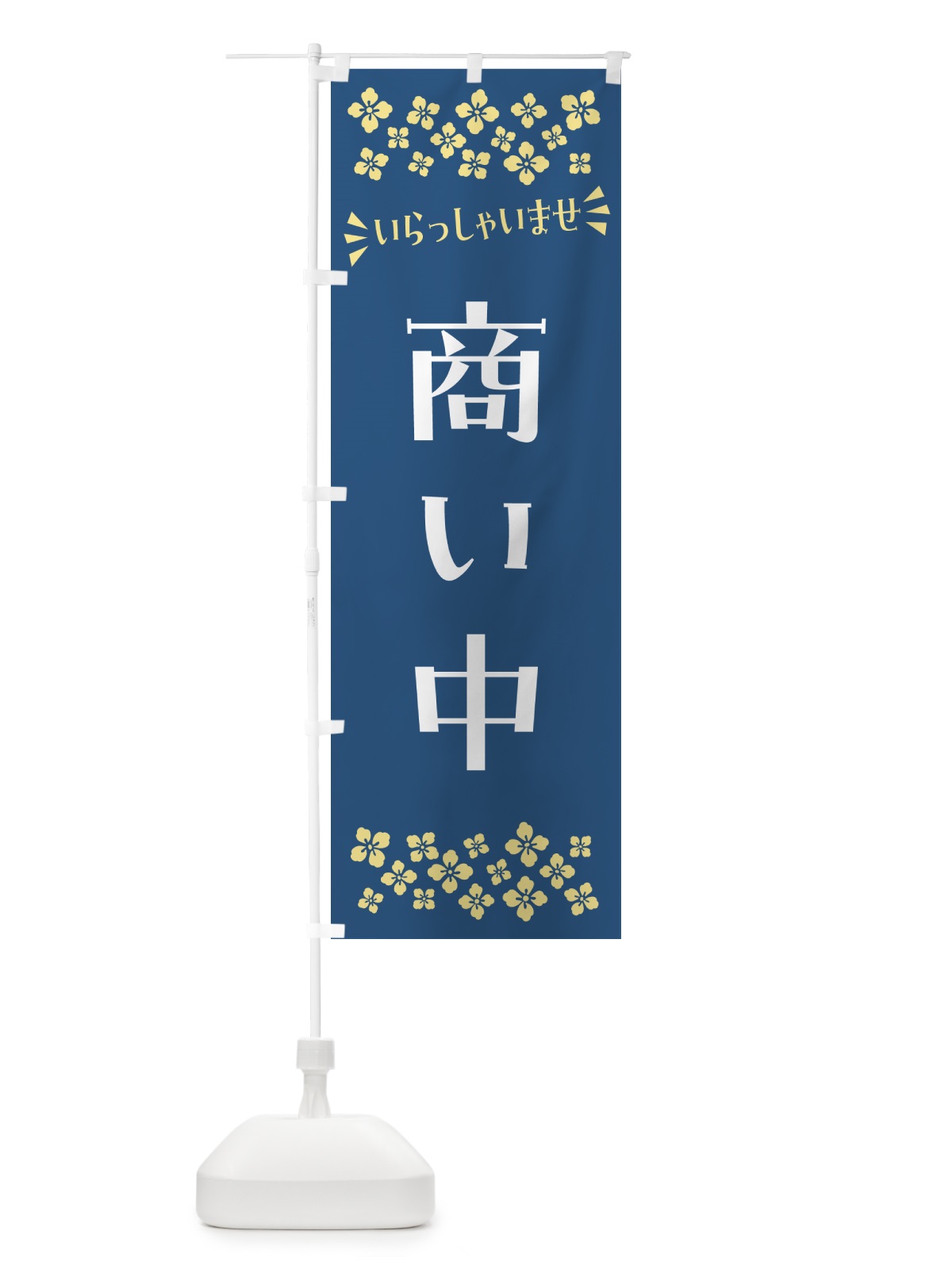のぼり 商い中 のぼり旗 N5UP(デザイン【A】)