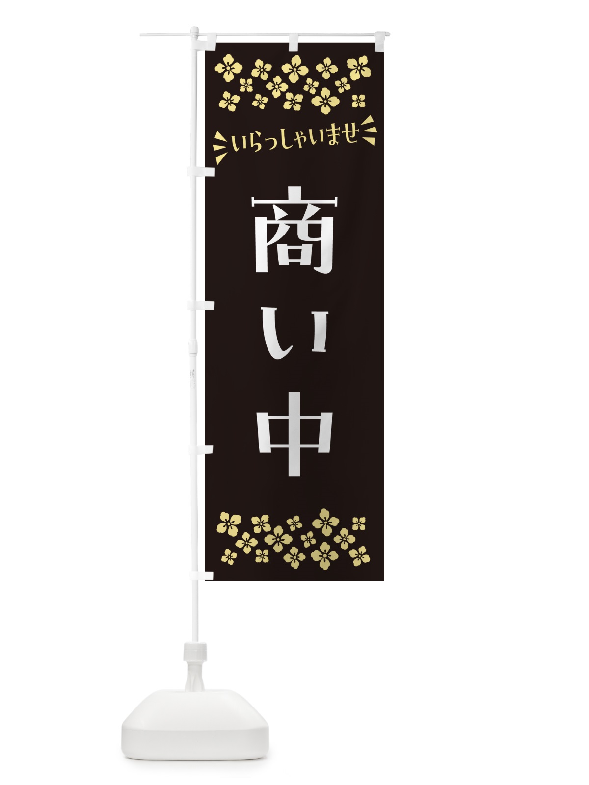 のぼり 商い中 のぼり旗 N5UP(デザイン【C】)