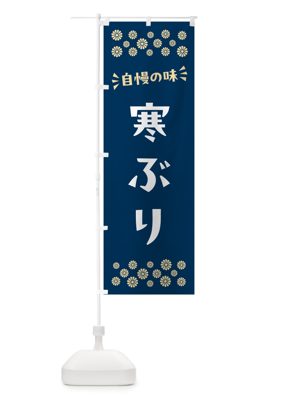 のぼり 寒ぶり のぼり旗 N5UR(デザイン【A】)