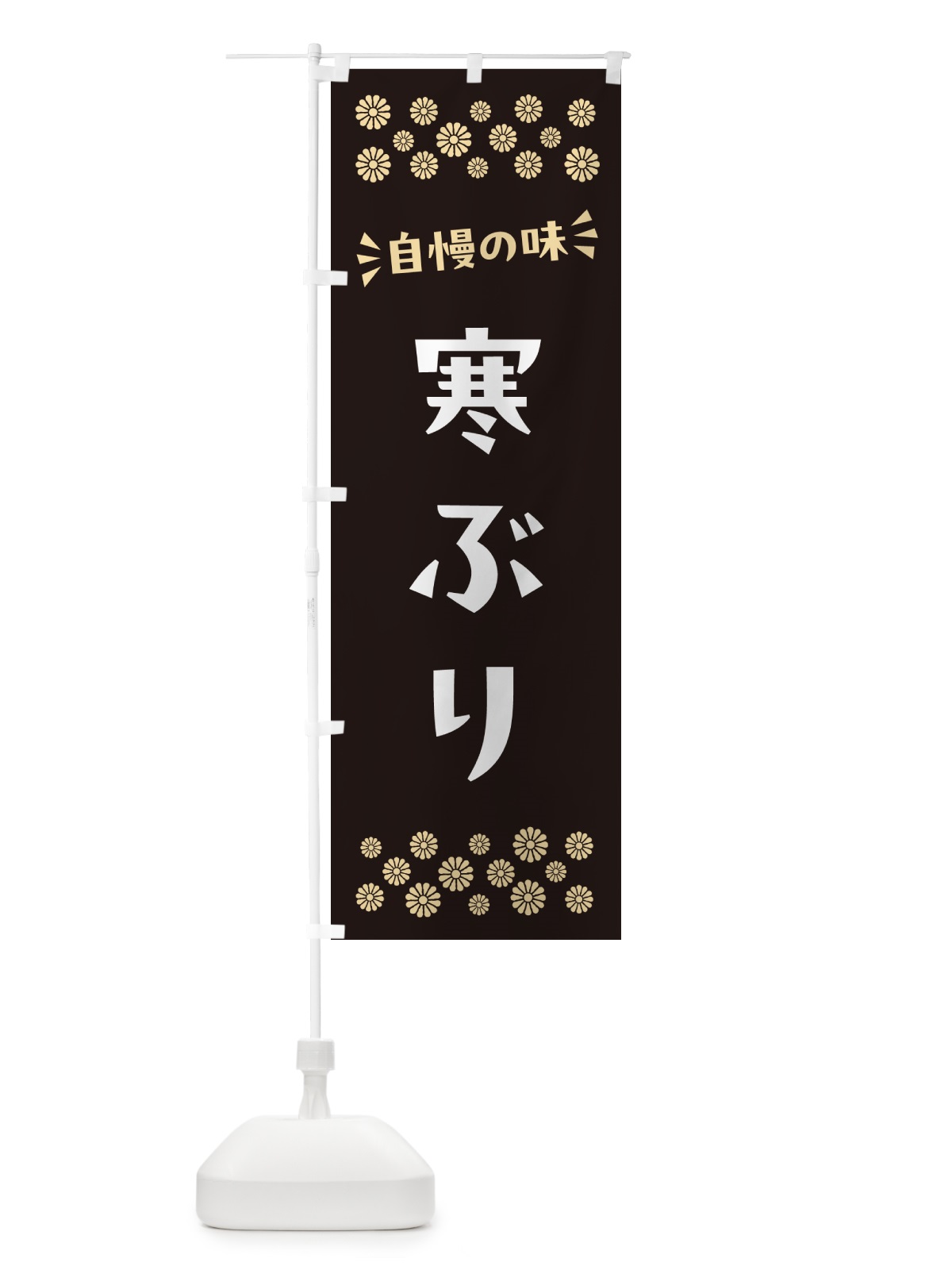 のぼり 寒ぶり のぼり旗 N5UR(デザイン【C】)