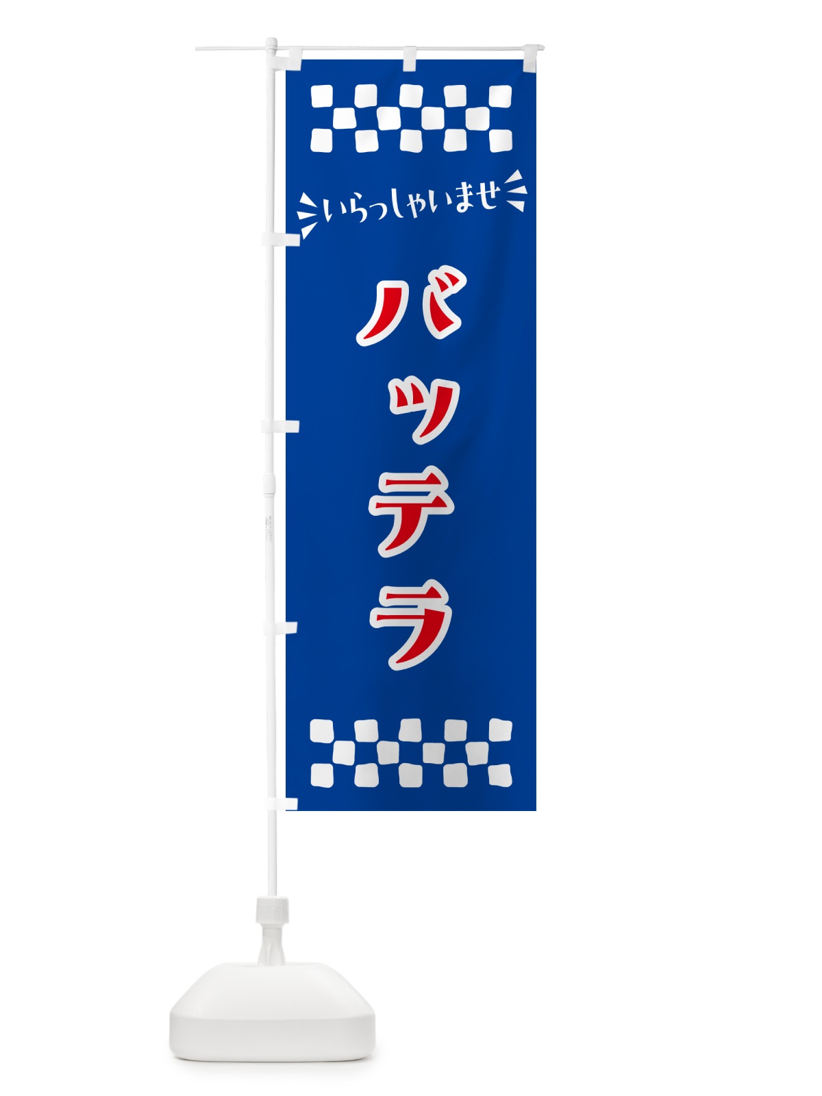 のぼり バッテラ のぼり旗 N5UT(デザイン【B】)