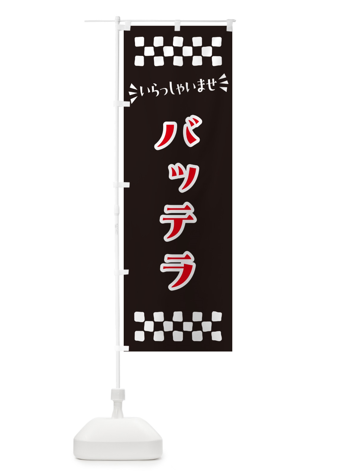 のぼり バッテラ のぼり旗 N5UT(デザイン【C】)