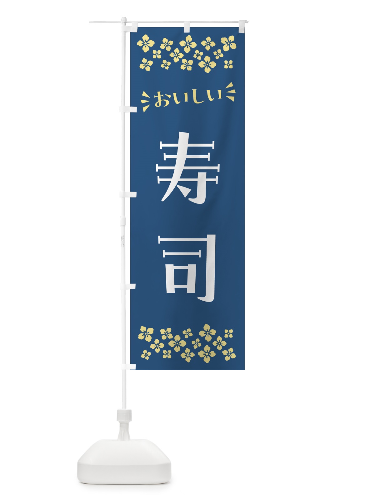 のぼり 寿司 のぼり旗 N5UU(デザイン【A】)