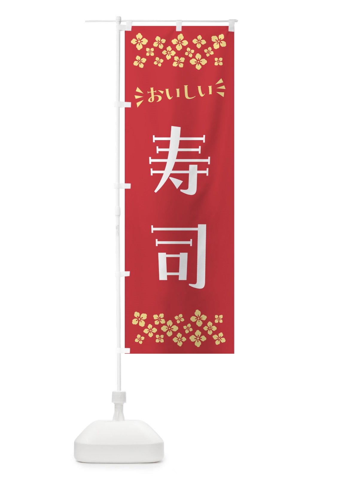 のぼり 寿司 のぼり旗 N5UU(デザイン【B】)