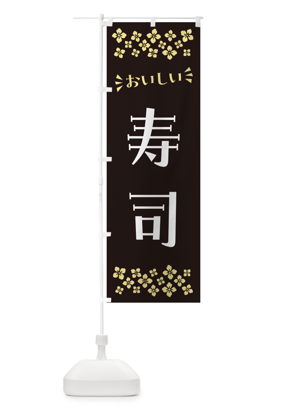 のぼり 寿司 のぼり旗 N5UU(デザイン【C】)