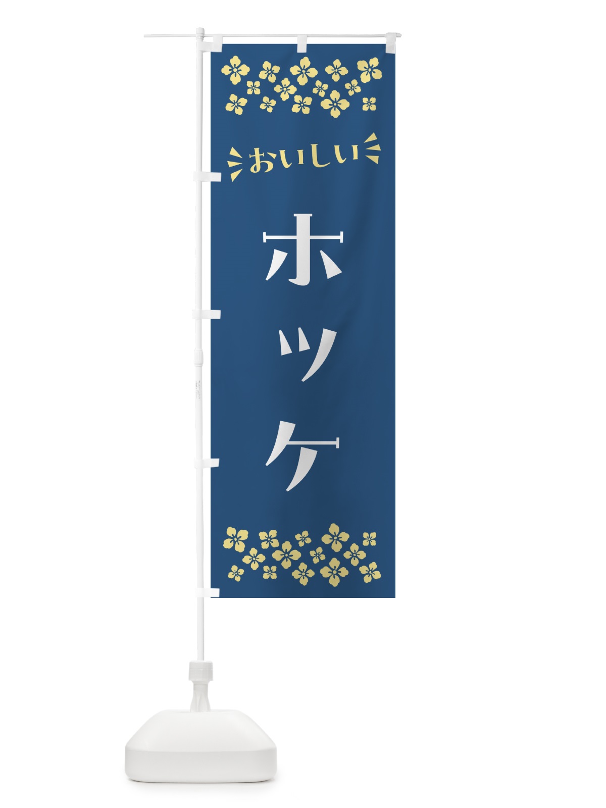 のぼり ホッケ のぼり旗 N5UX(デザイン【A】)