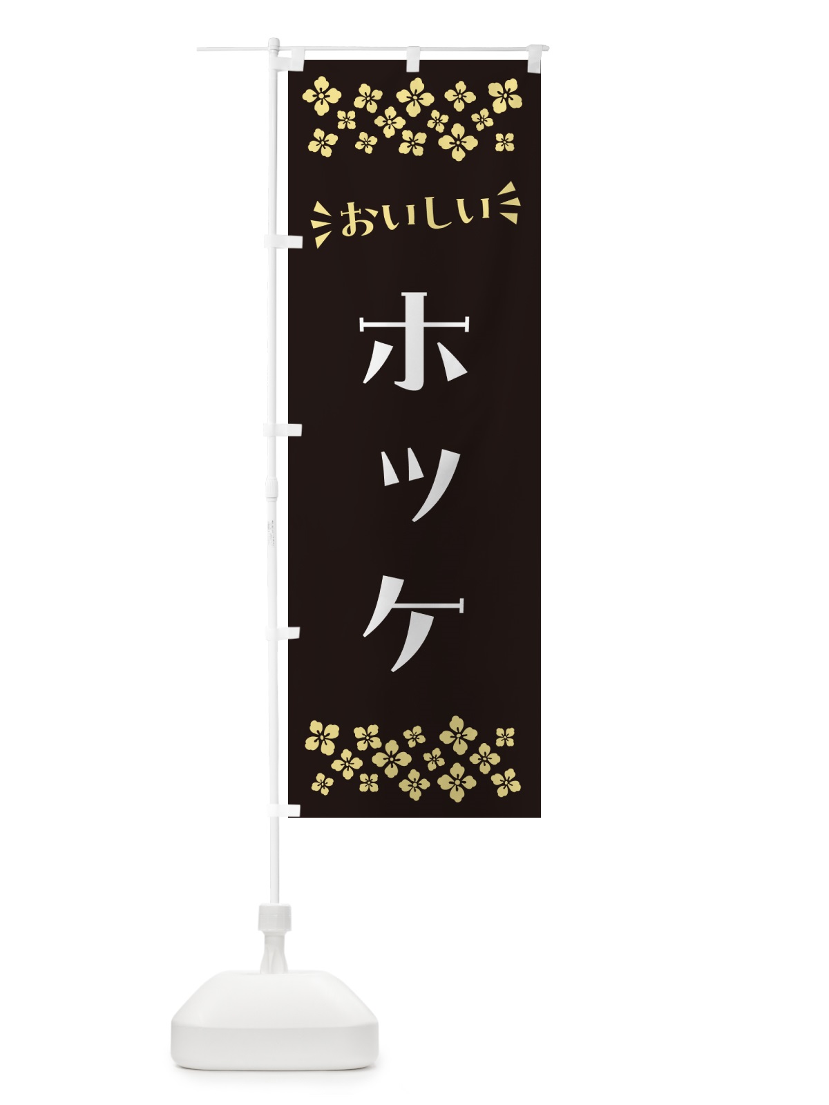のぼり ホッケ のぼり旗 N5UX(デザイン【C】)