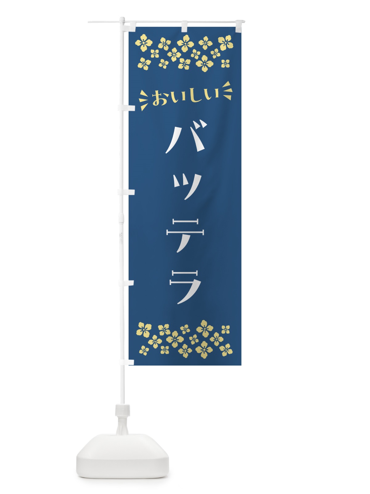 のぼり バッテラ のぼり旗 N5UY(デザイン【A】)