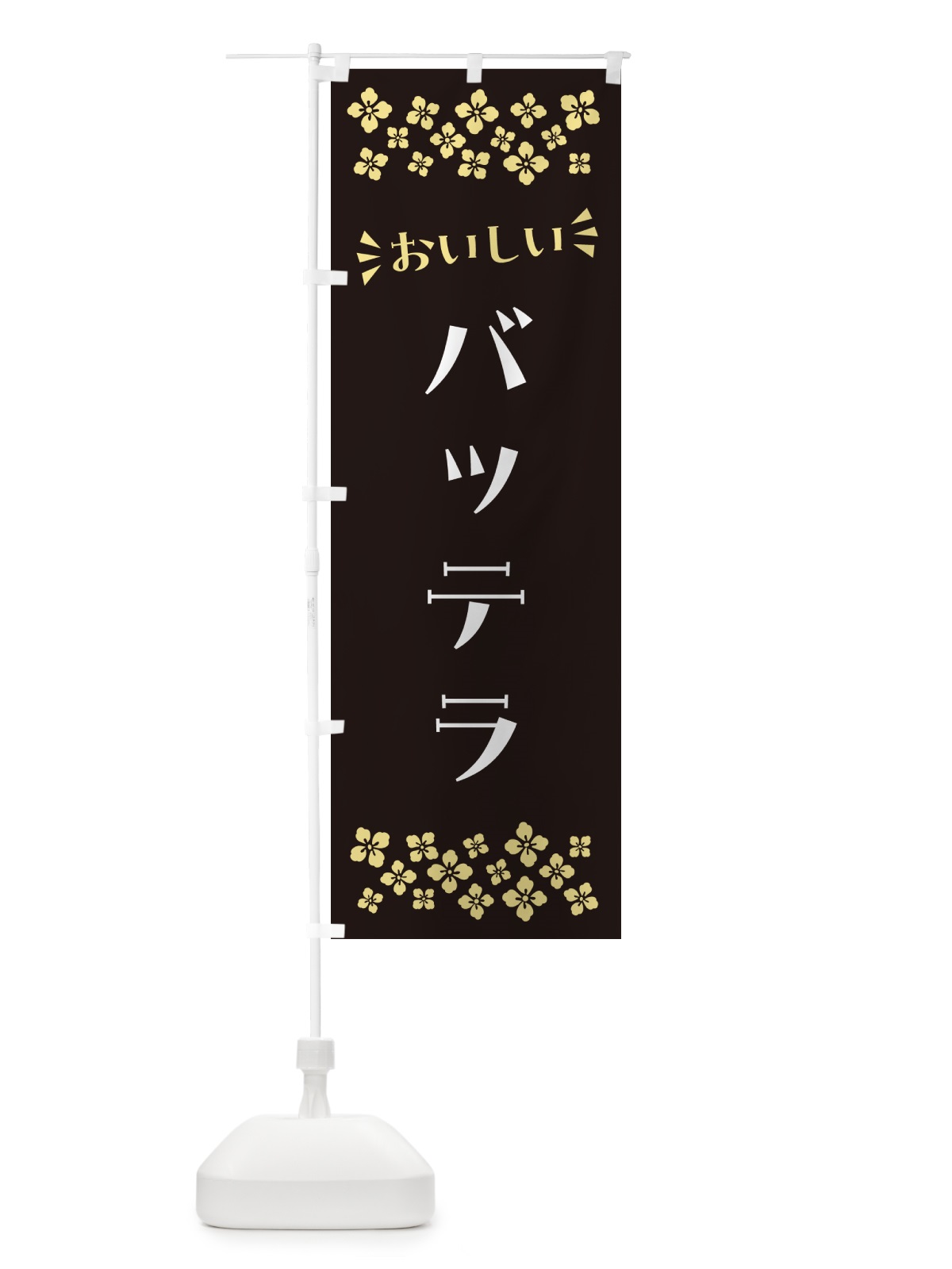 のぼり バッテラ のぼり旗 N5UY(デザイン【C】)