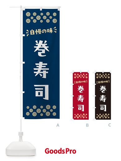 のぼり 巻寿司 のぼり旗 N5W0