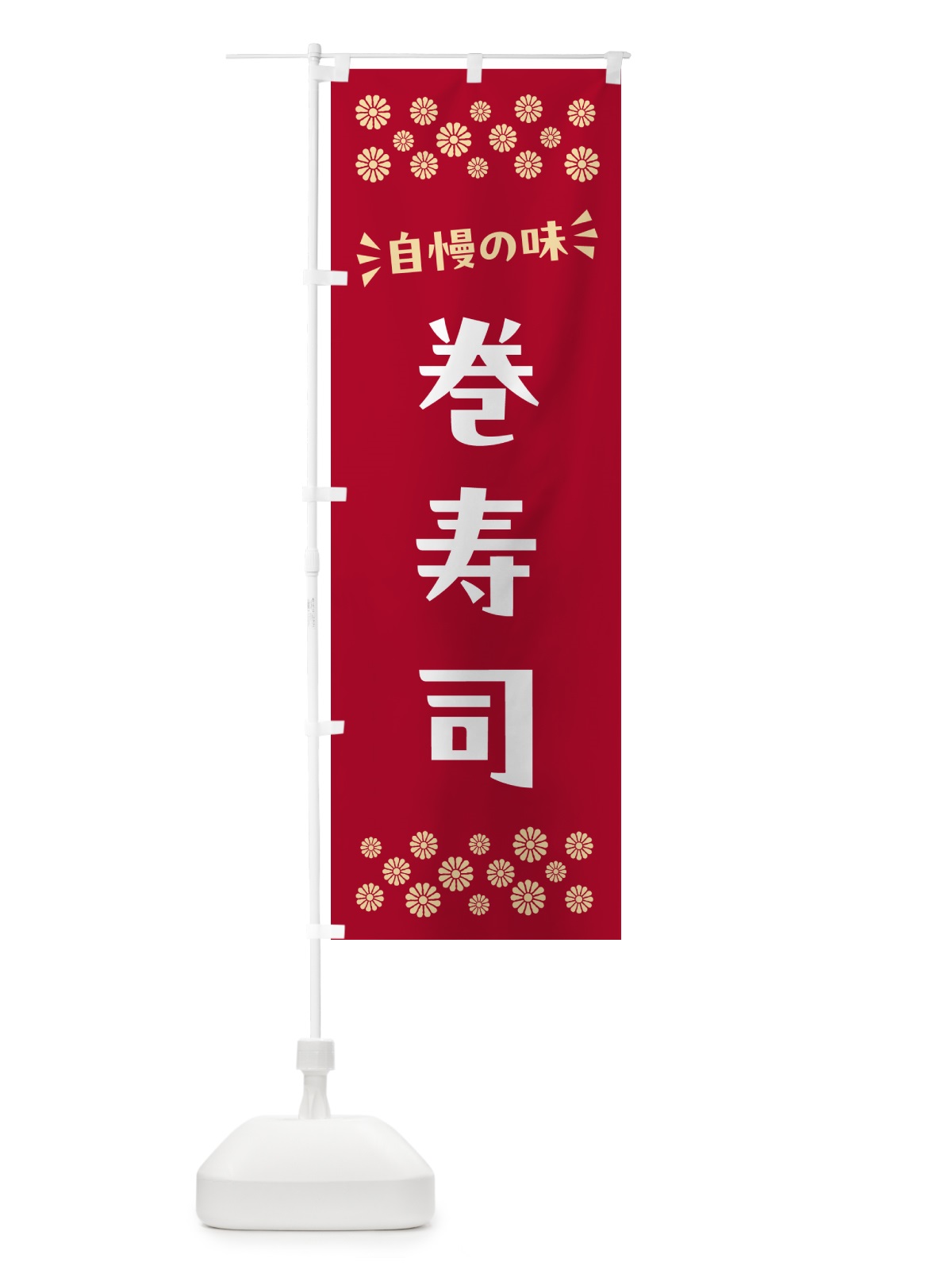 のぼり 巻寿司 のぼり旗 N5W0(デザイン【B】)