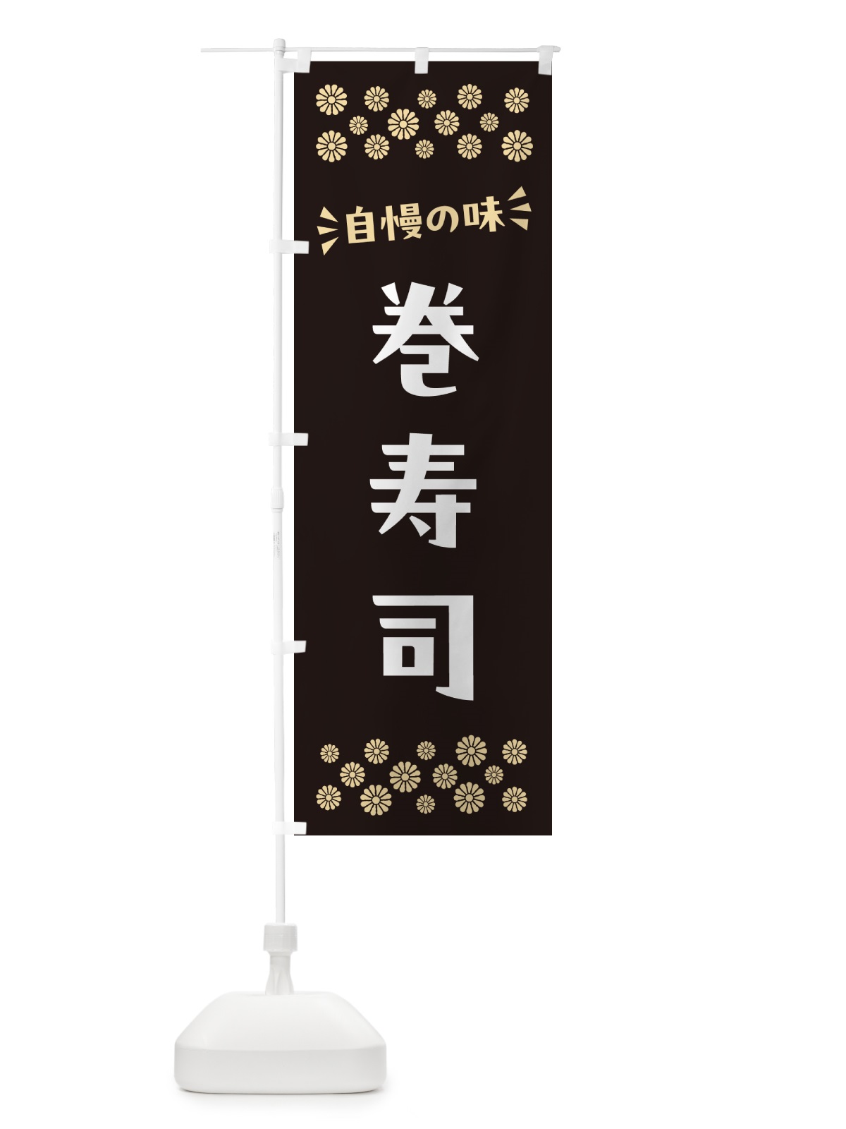 のぼり 巻寿司 のぼり旗 N5W0(デザイン【C】)