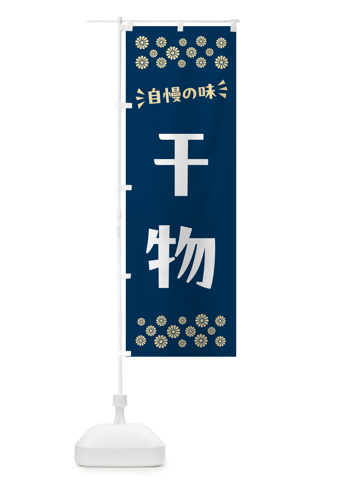 のぼり 干物 のぼり旗 N5W1(デザイン【A】)