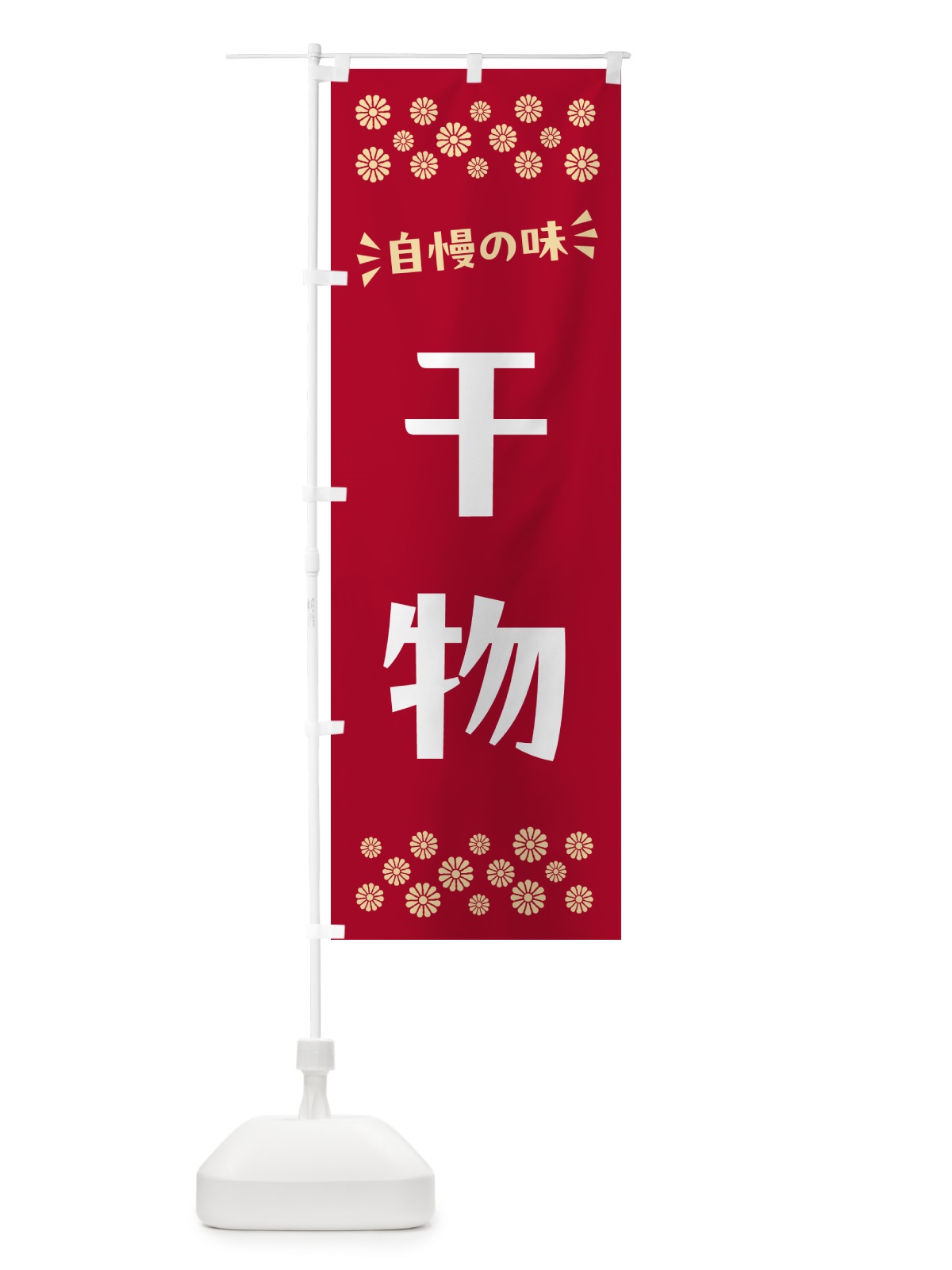 のぼり 干物 のぼり旗 N5W1(デザイン【B】)