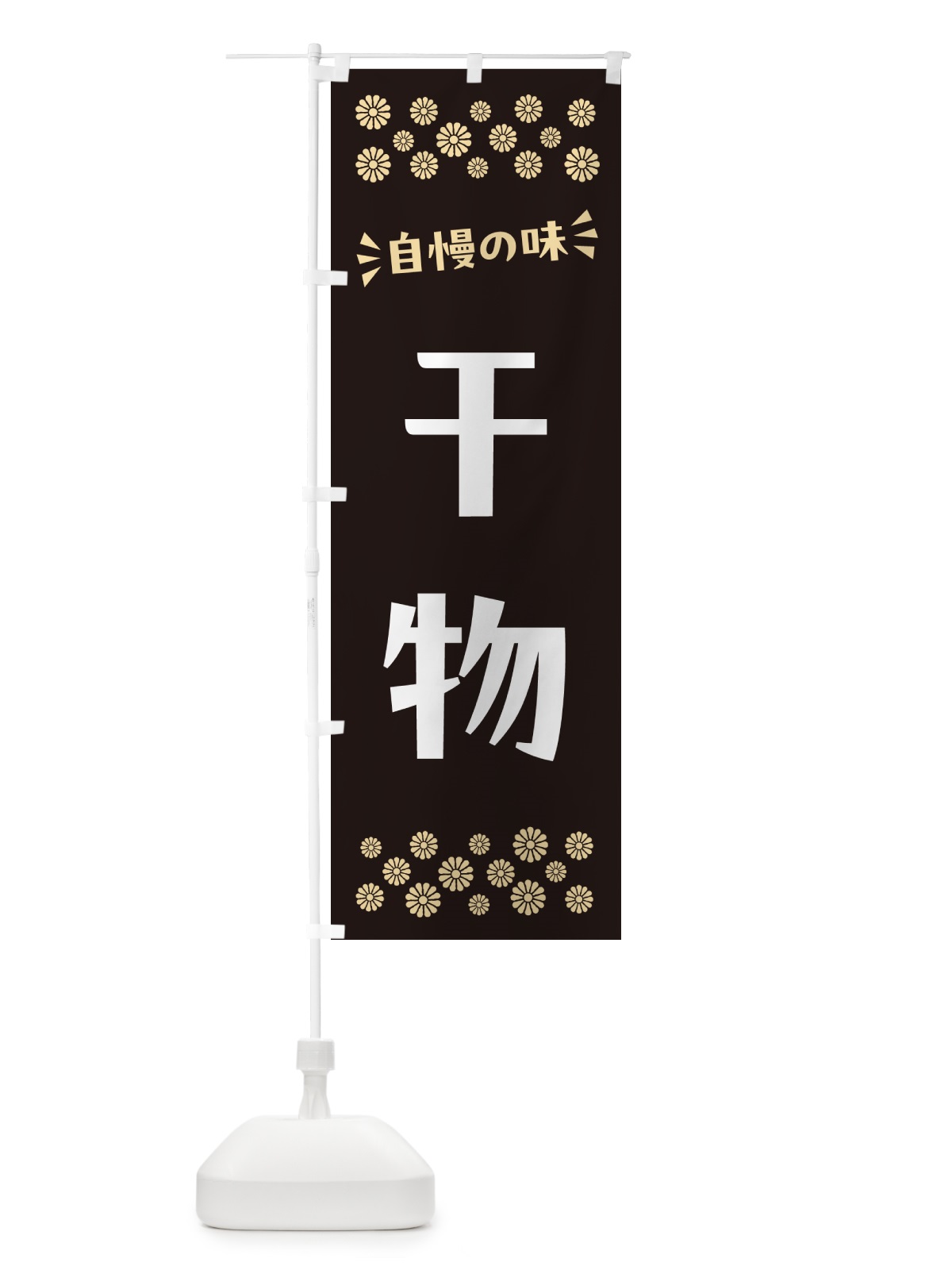 のぼり 干物 のぼり旗 N5W1(デザイン【C】)