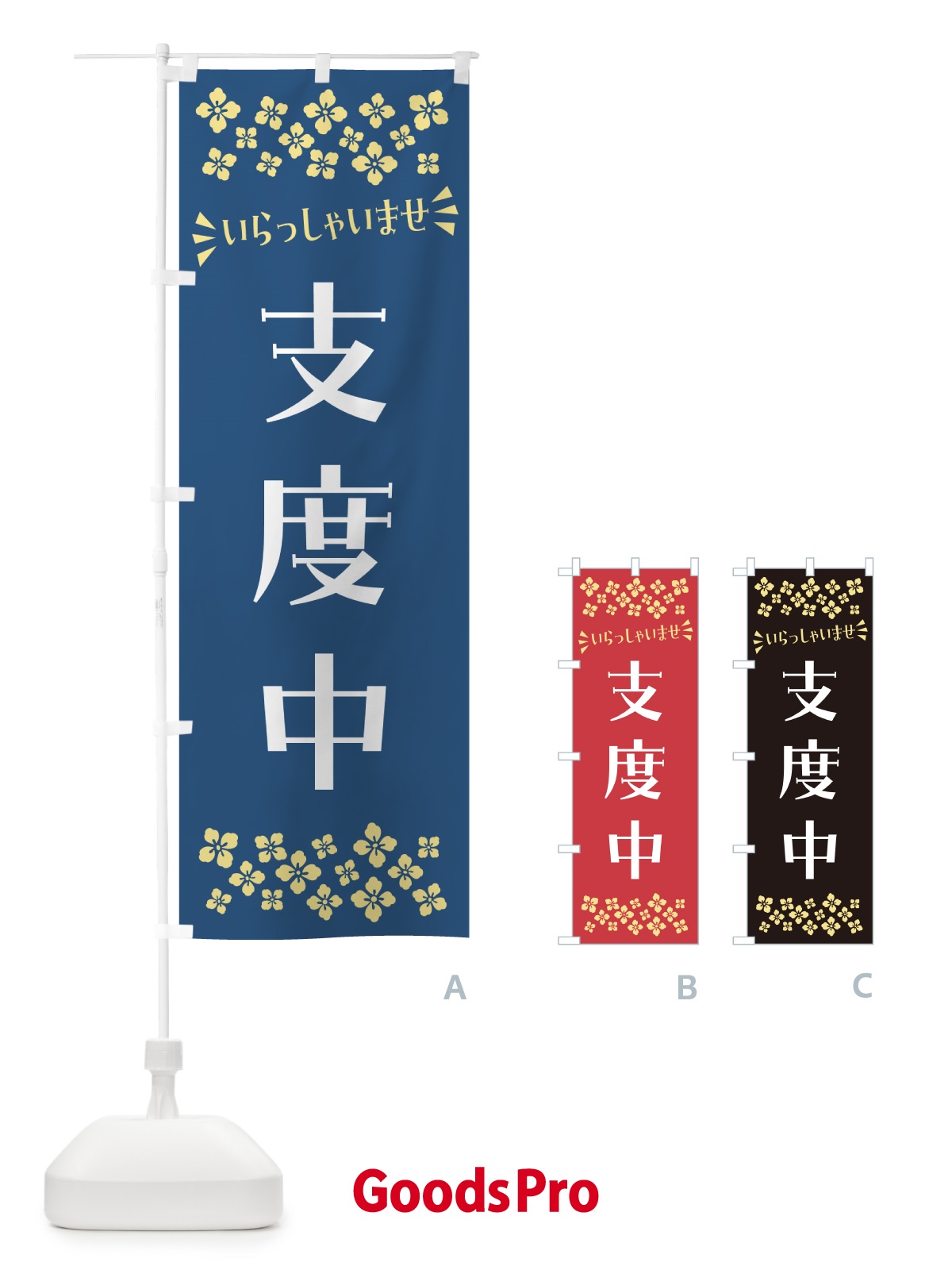 のぼり 支度中 のぼり旗 N5W2