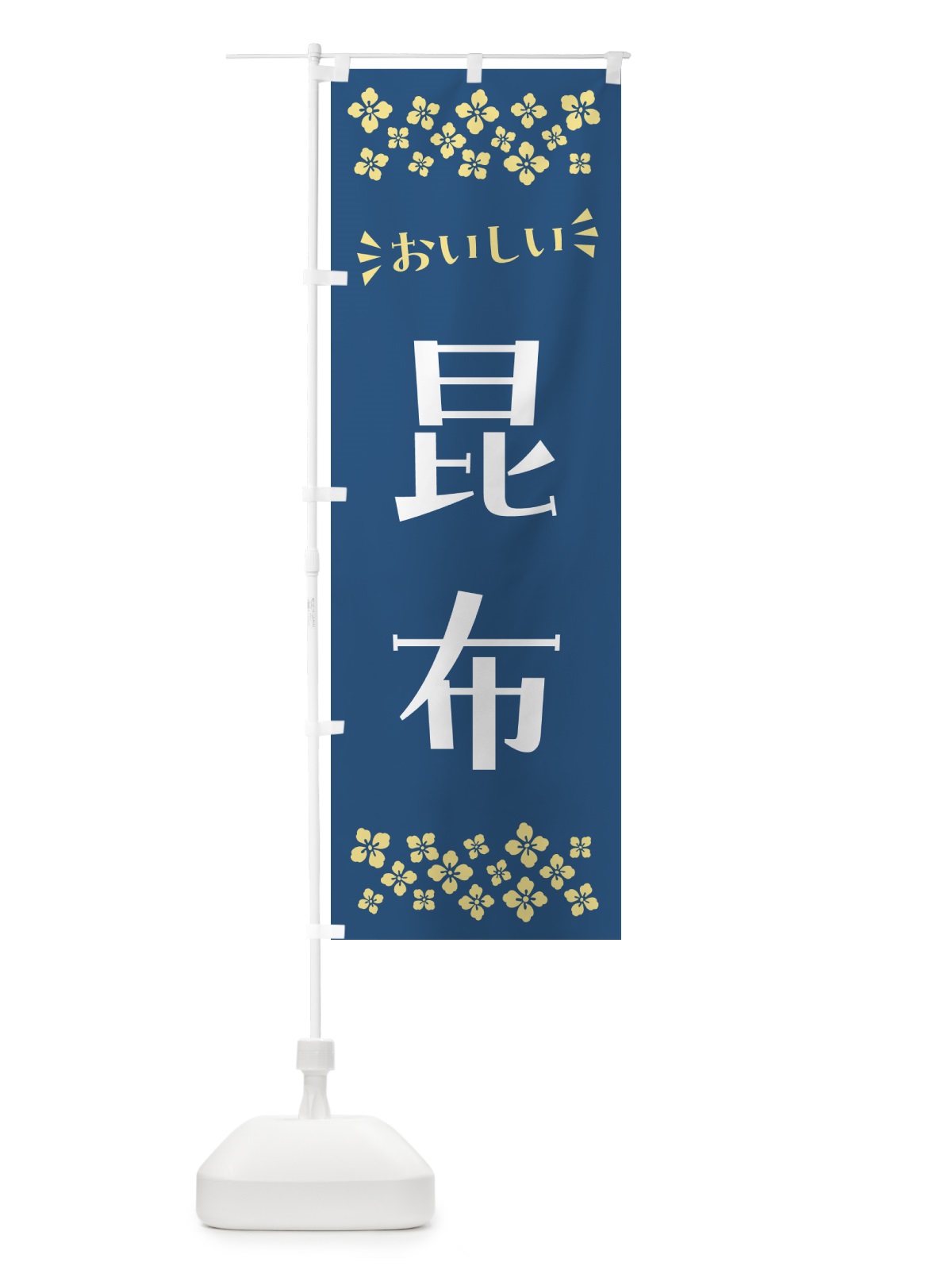 のぼり 昆布 のぼり旗 N5W3(デザイン【A】)