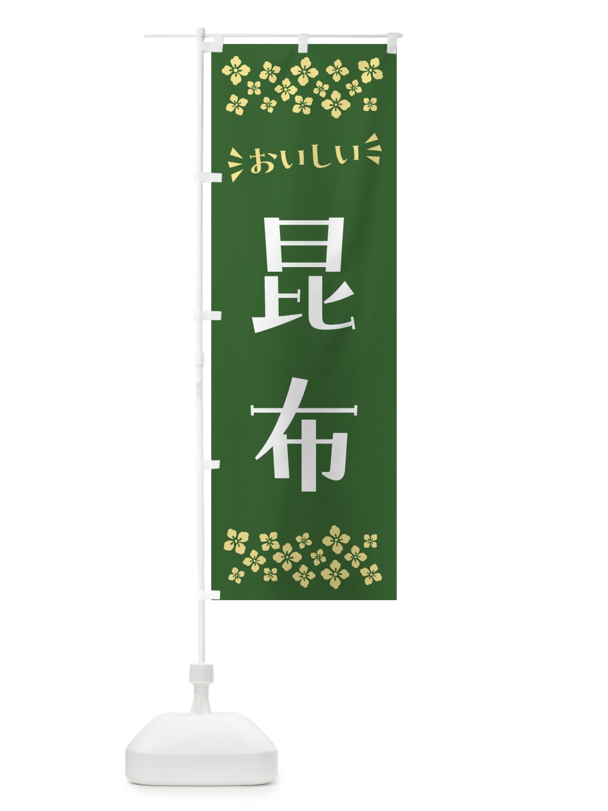 のぼり 昆布 のぼり旗 N5W3(デザイン【B】)