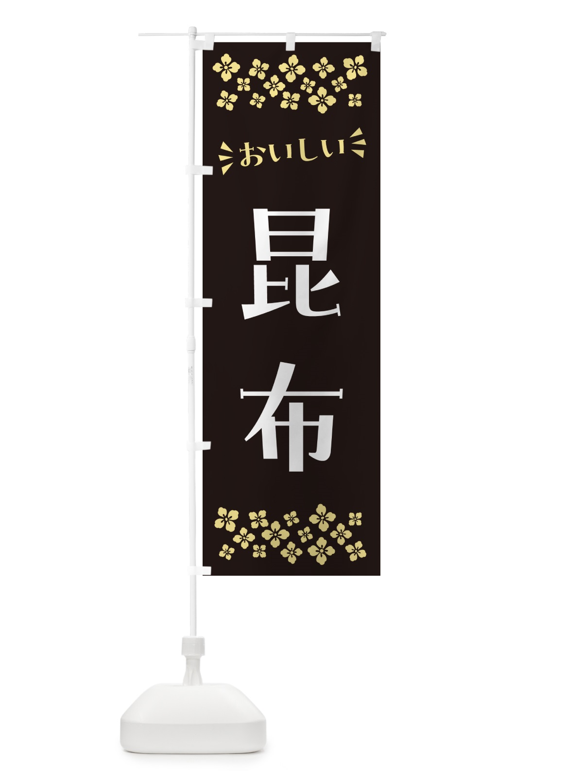 のぼり 昆布 のぼり旗 N5W3(デザイン【C】)