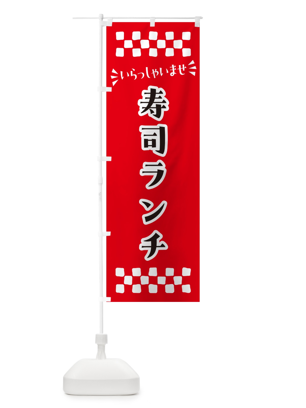 のぼり 寿司ランチ のぼり旗 N5W4(デザイン【A】)