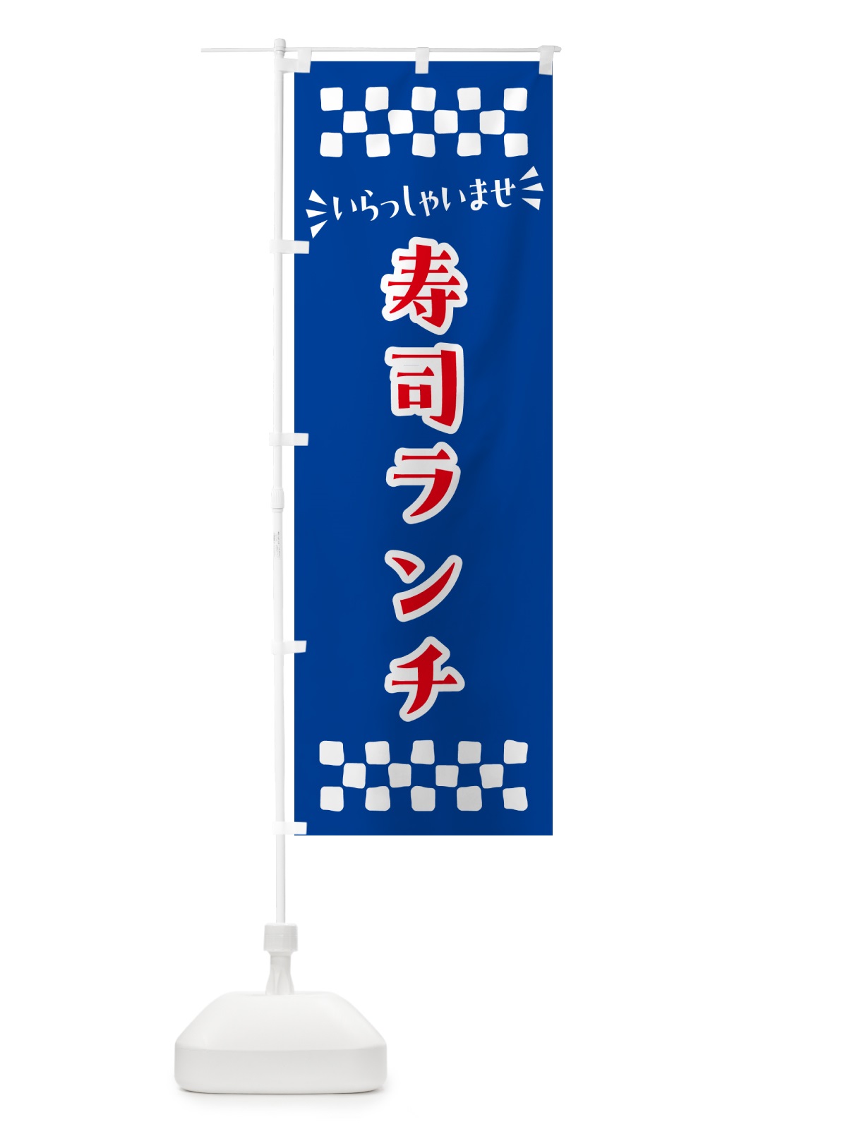 のぼり 寿司ランチ のぼり旗 N5W4(デザイン【B】)