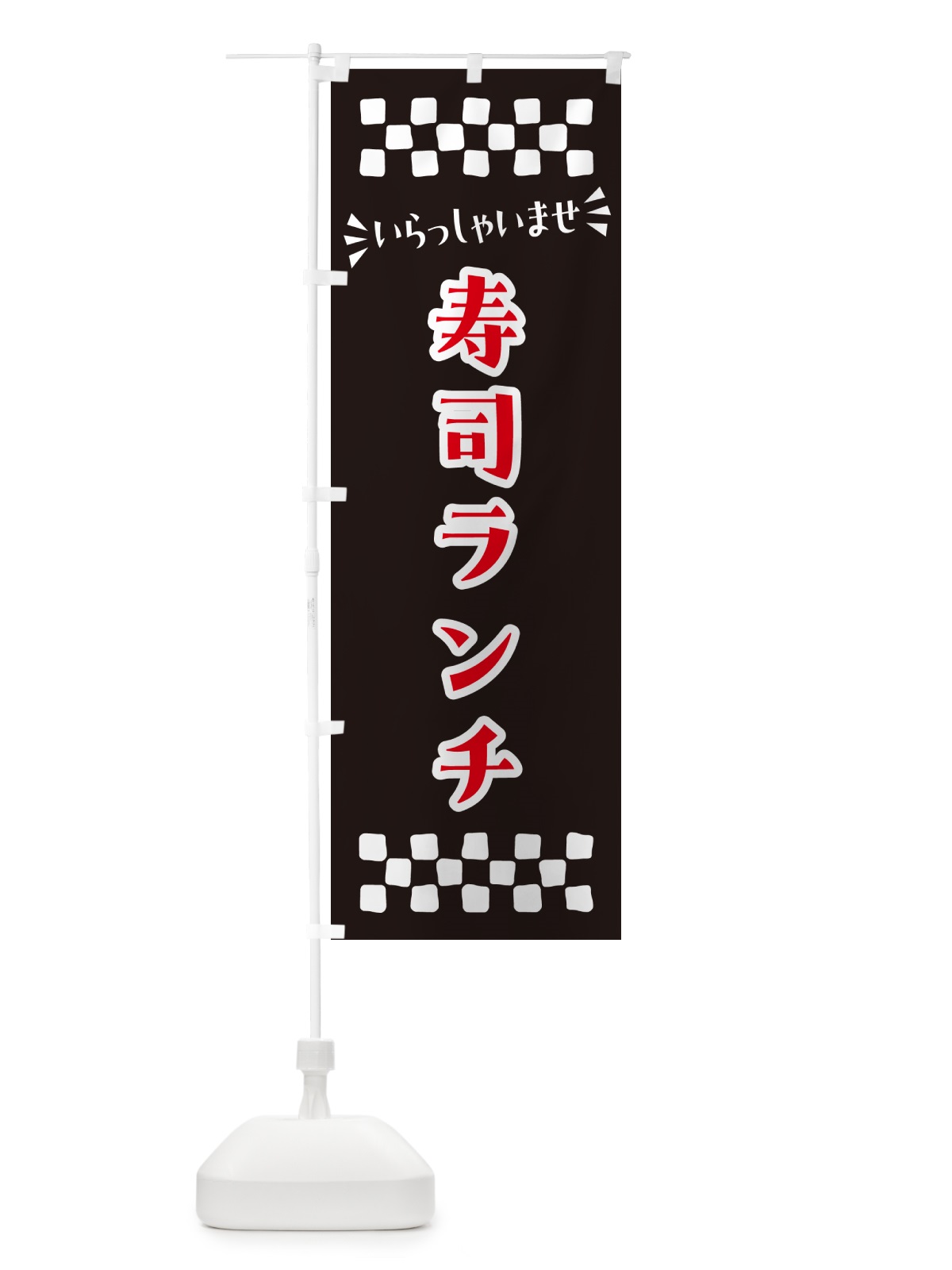 のぼり 寿司ランチ のぼり旗 N5W4(デザイン【C】)