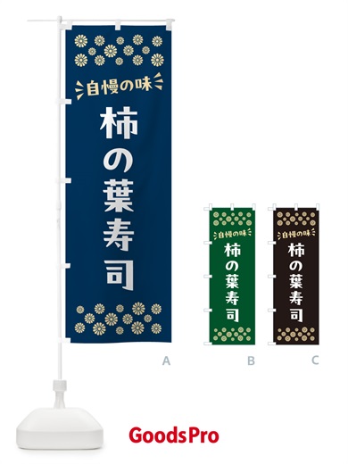 のぼり 柿の葉寿司 のぼり旗 N5W5