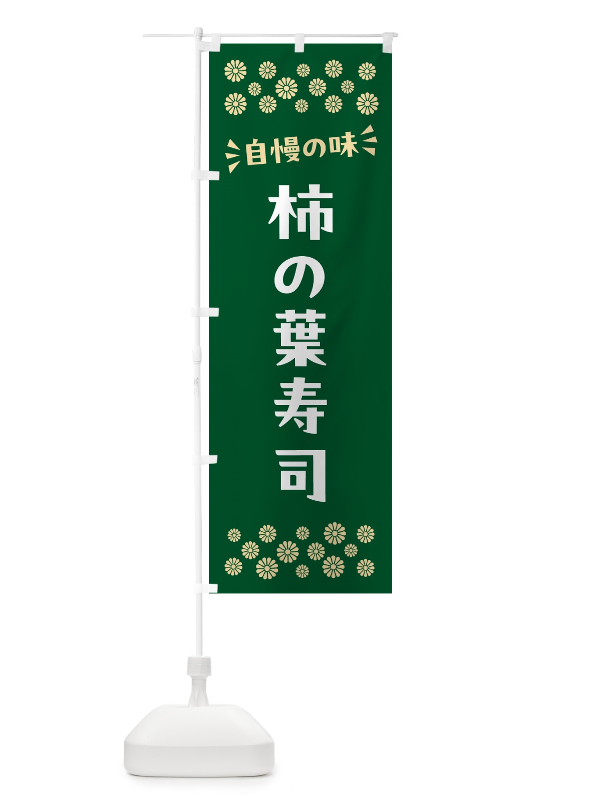 のぼり 柿の葉寿司 のぼり旗 N5W5(デザイン【B】)