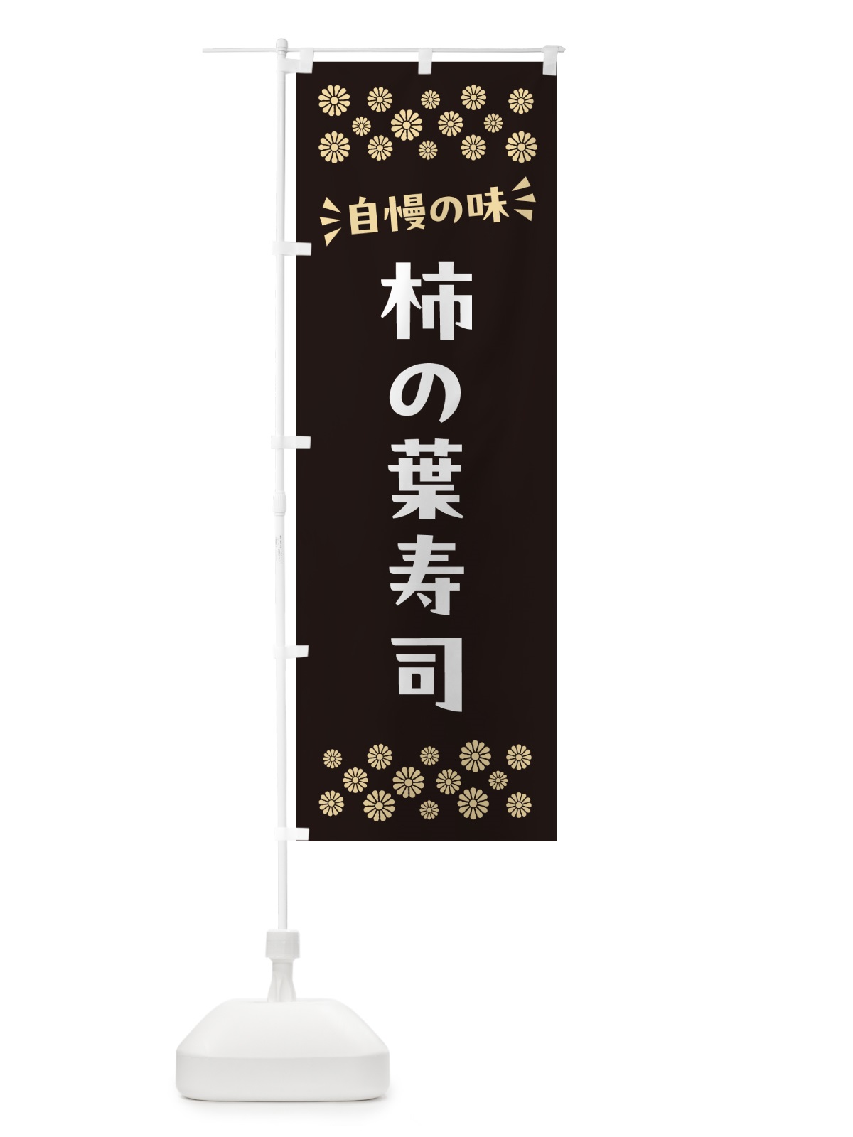 のぼり 柿の葉寿司 のぼり旗 N5W5(デザイン【C】)