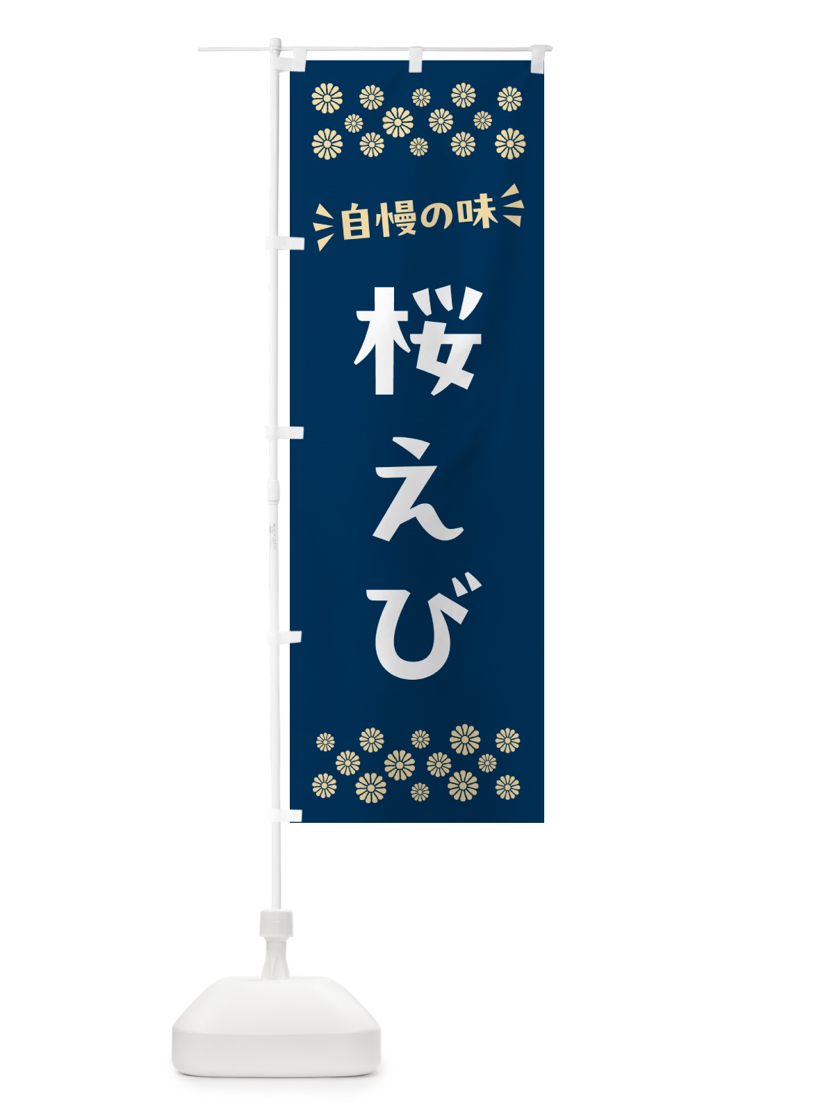 のぼり 桜えび のぼり旗 N5W6(デザイン【A】)