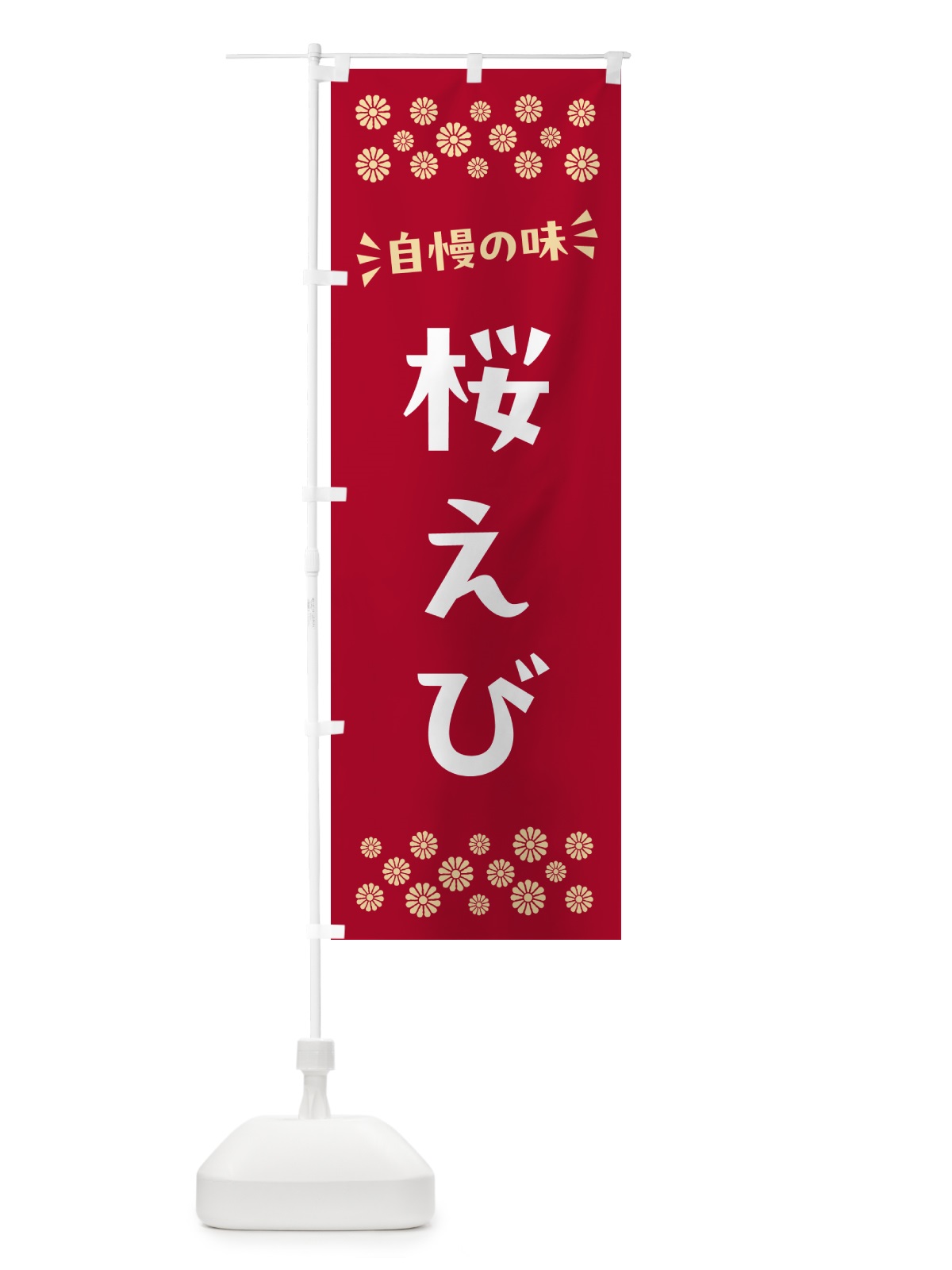のぼり 桜えび のぼり旗 N5W6(デザイン【B】)