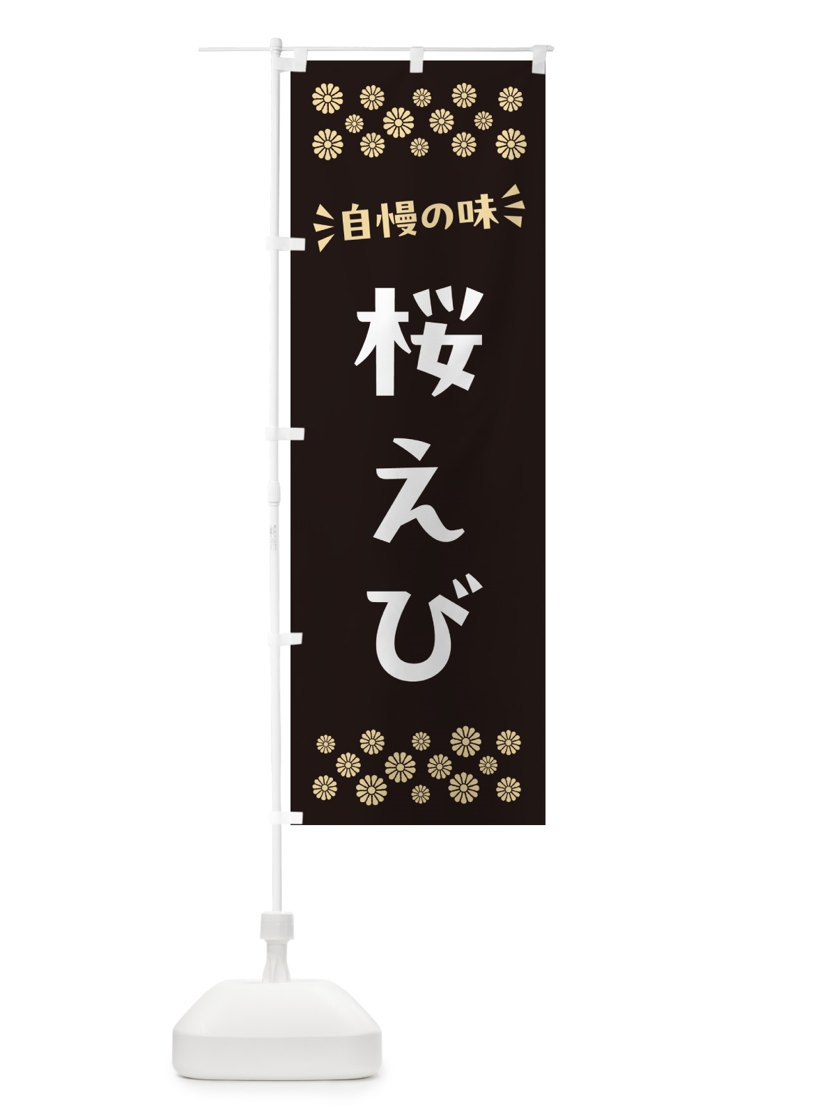 のぼり 桜えび のぼり旗 N5W6(デザイン【C】)