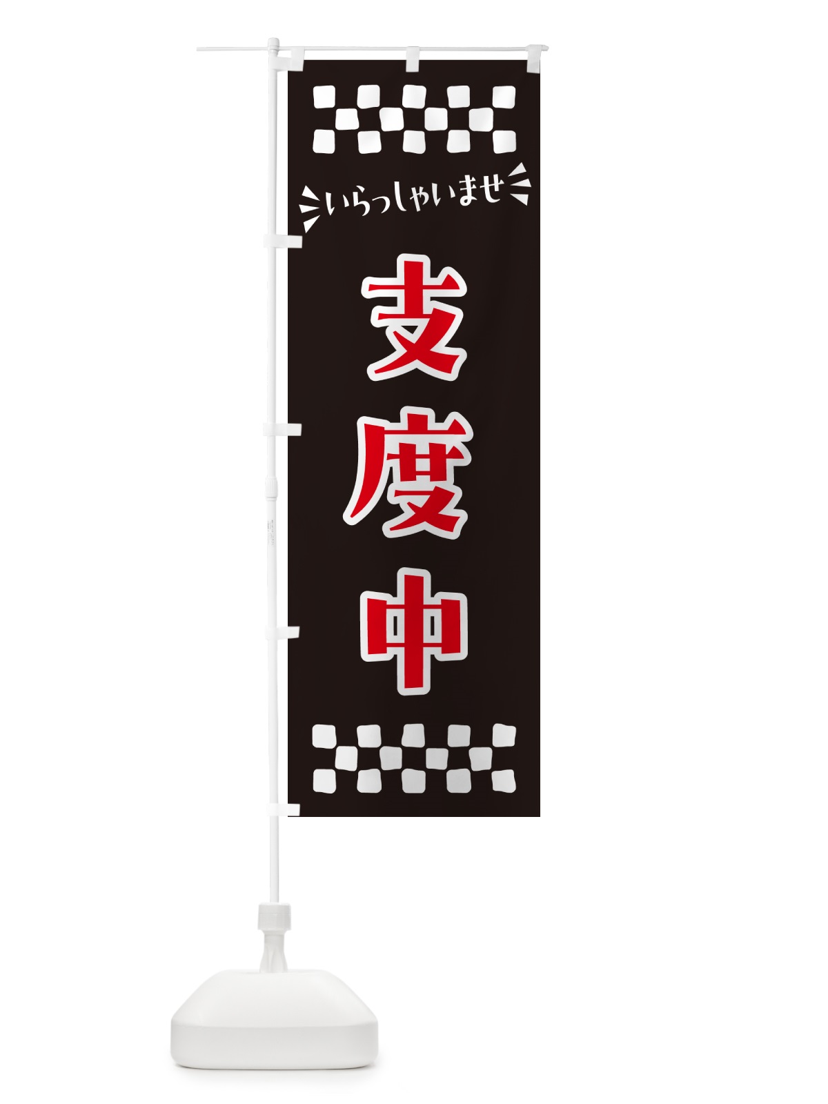 のぼり 支度中 のぼり旗 N5W7(デザイン【C】)