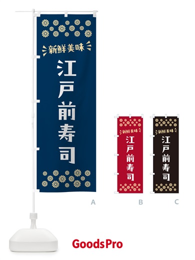 のぼり 江戸前寿司 のぼり旗 N5W8