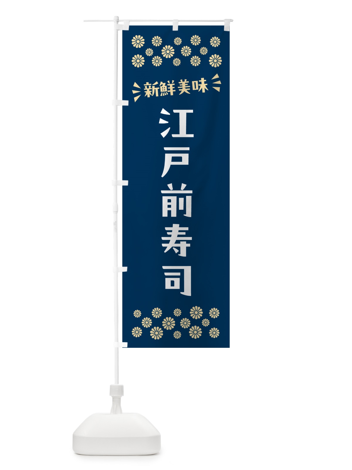 のぼり 江戸前寿司 のぼり旗 N5W8(デザイン【A】)