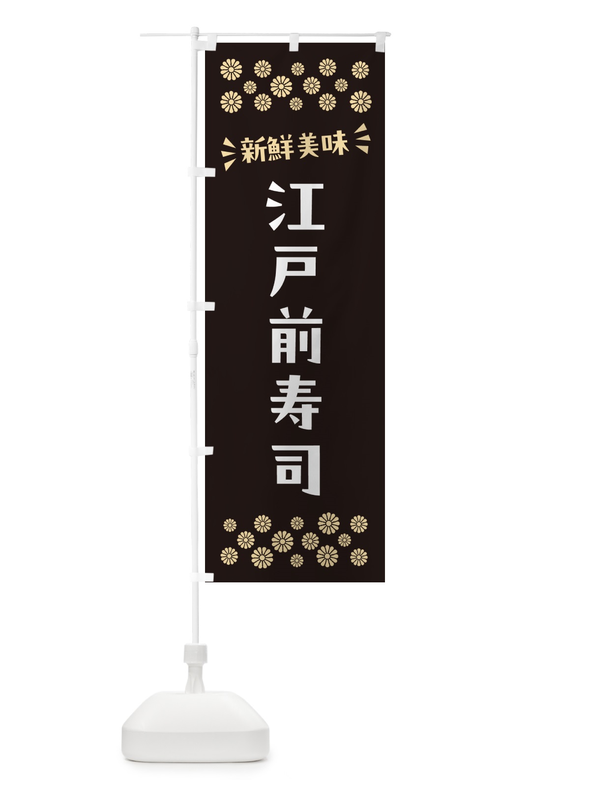 のぼり 江戸前寿司 のぼり旗 N5W8(デザイン【C】)
