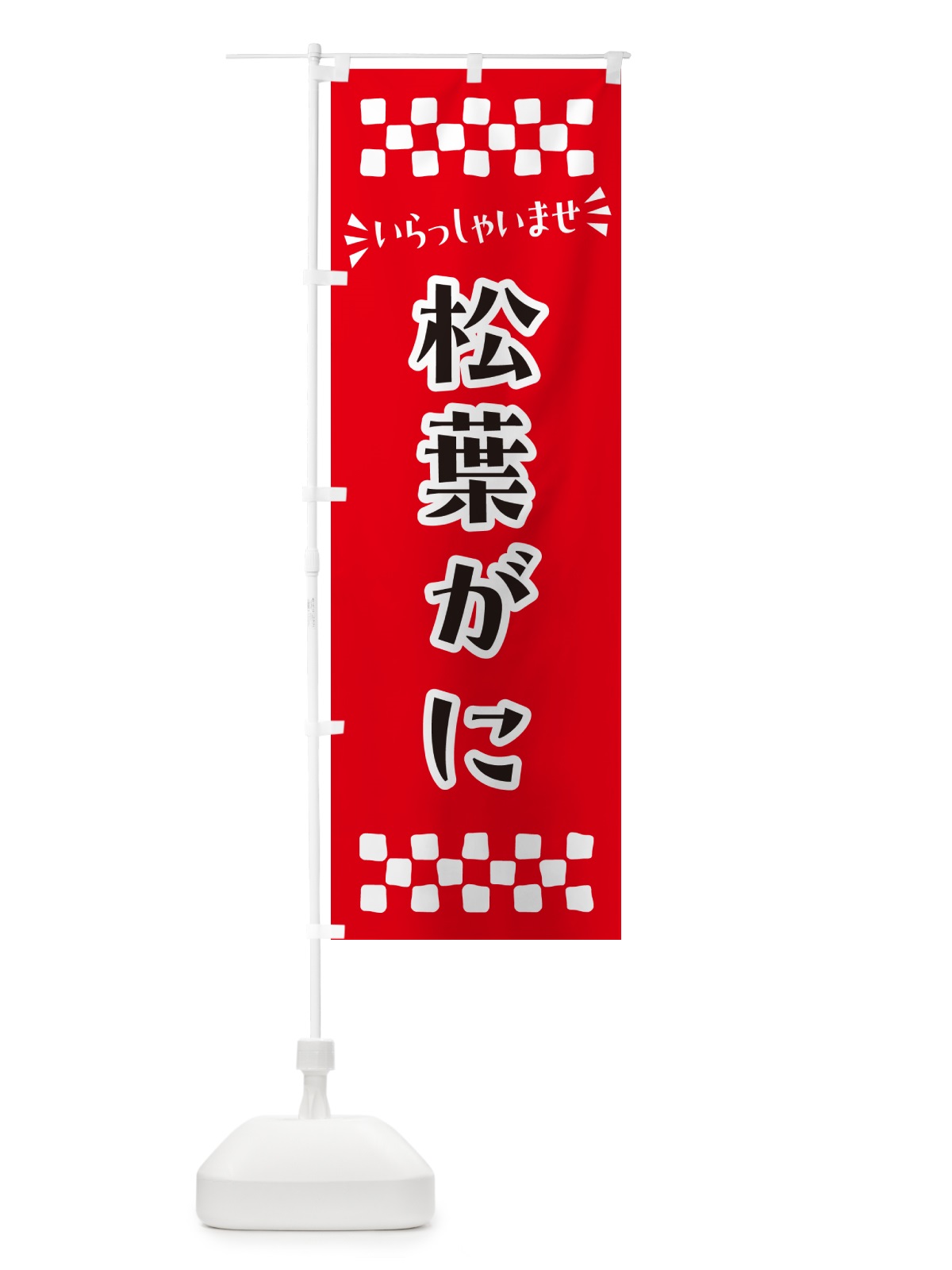 のぼり 松葉がに のぼり旗 N5WA(デザイン【A】)