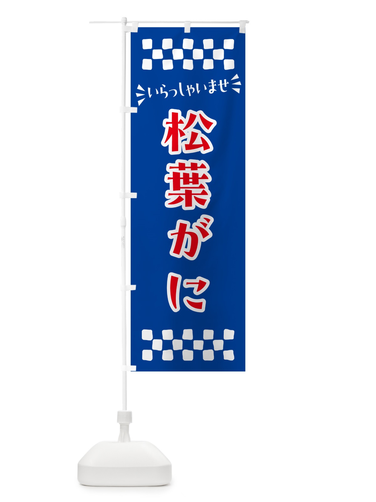 のぼり 松葉がに のぼり旗 N5WA(デザイン【B】)