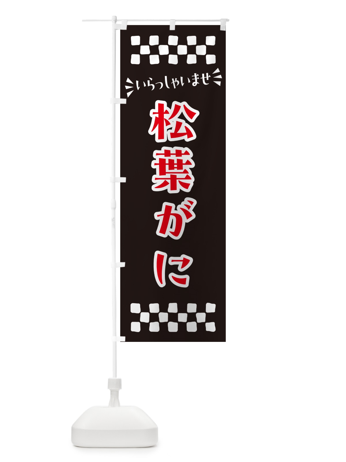 のぼり 松葉がに のぼり旗 N5WA(デザイン【C】)