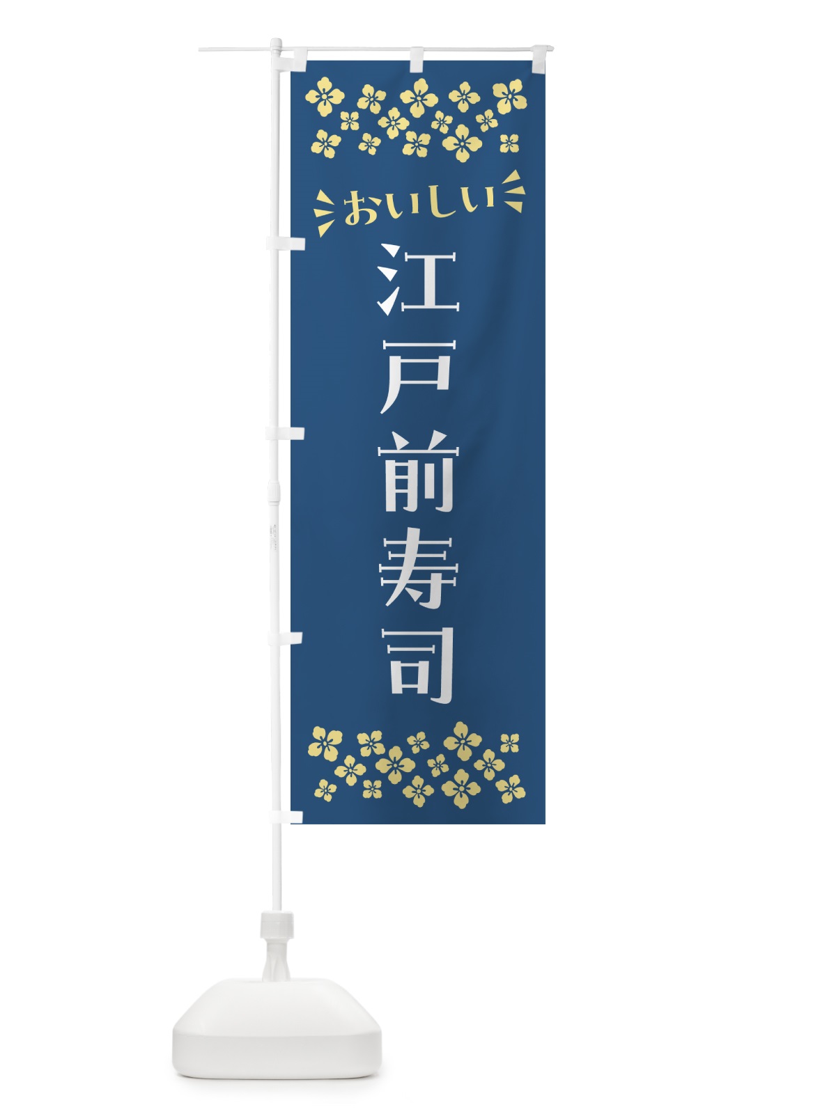 のぼり 江戸前寿司 のぼり旗 N5WC(デザイン【A】)