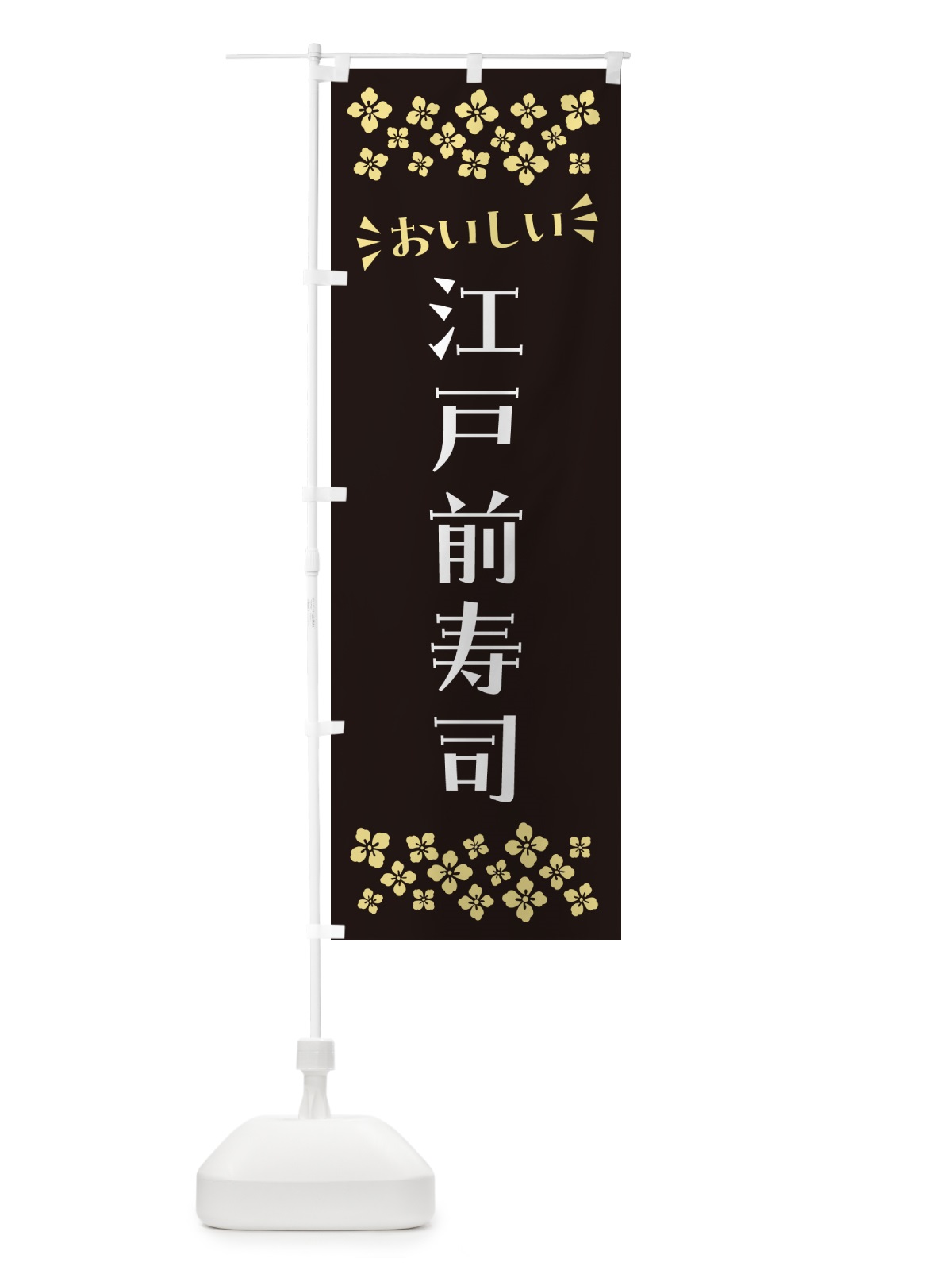 のぼり 江戸前寿司 のぼり旗 N5WC(デザイン【C】)