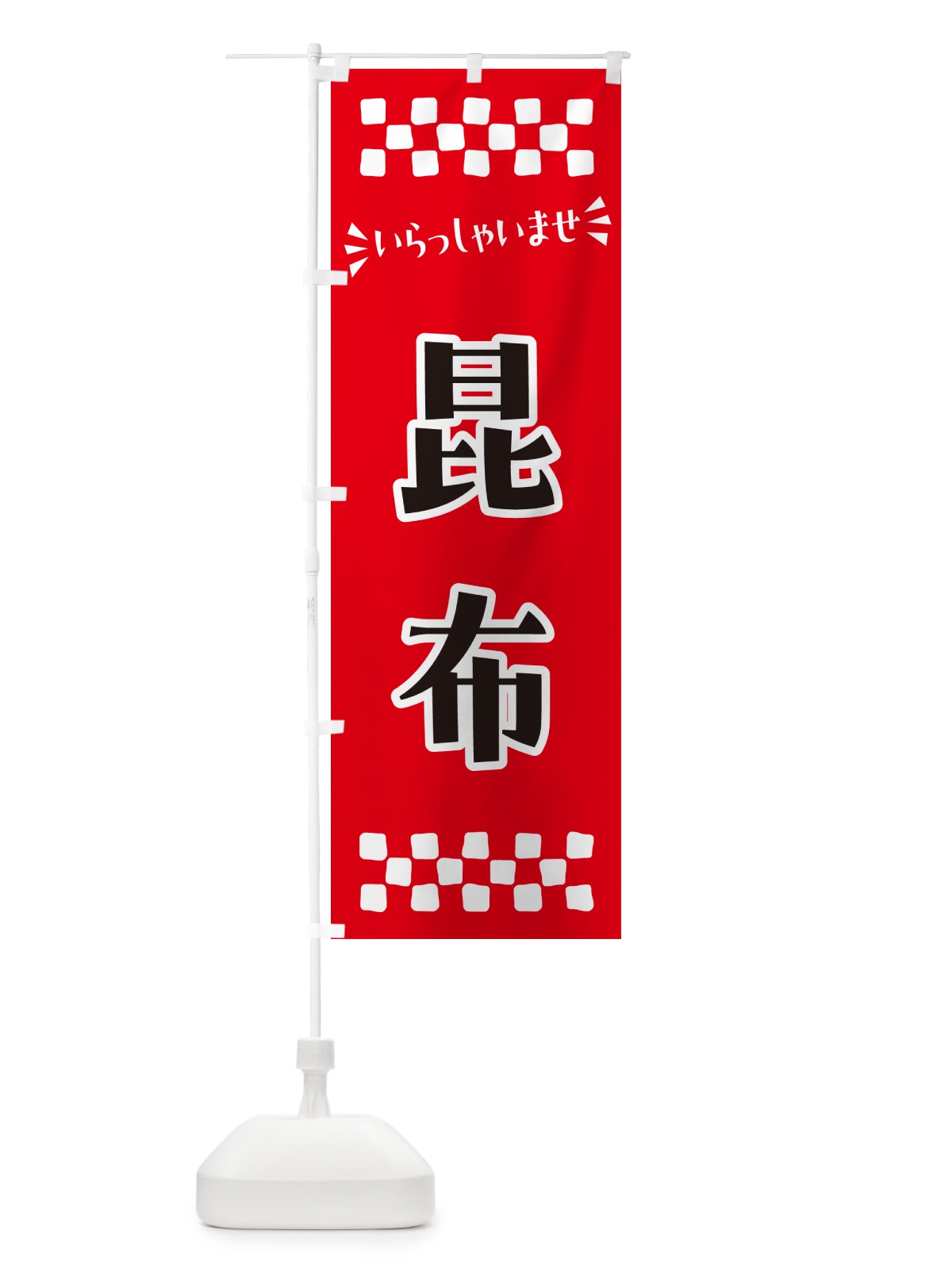のぼり 昆布 のぼり旗 N5WE(デザイン【A】)