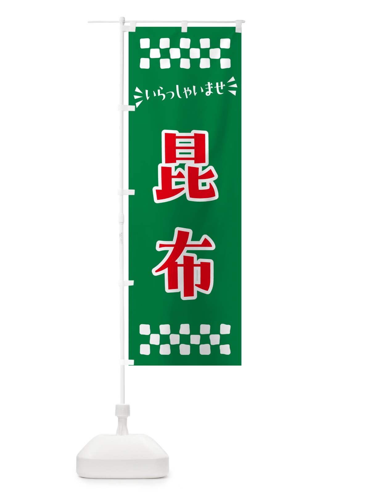 のぼり 昆布 のぼり旗 N5WE(デザイン【B】)