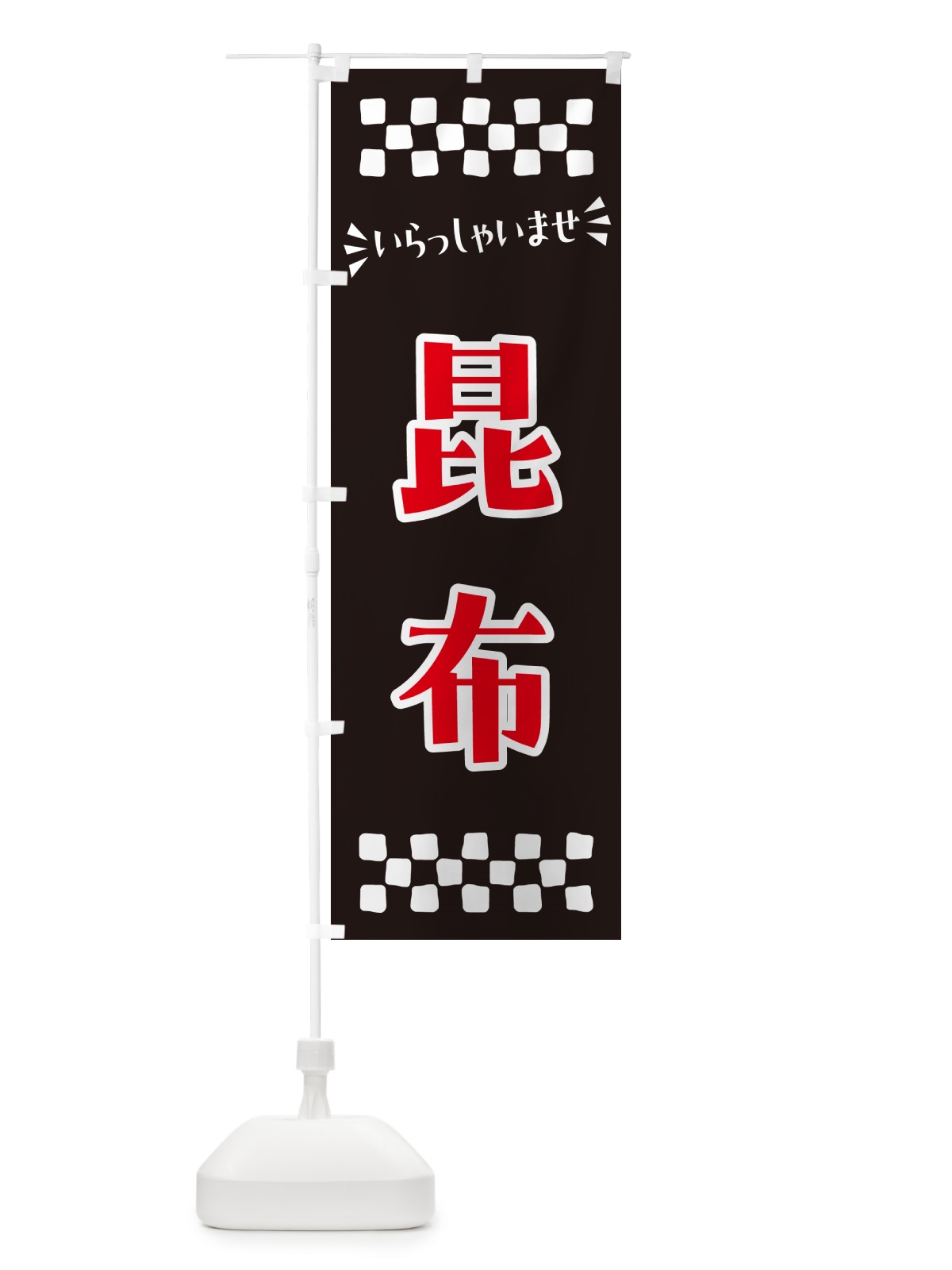 のぼり 昆布 のぼり旗 N5WE(デザイン【C】)