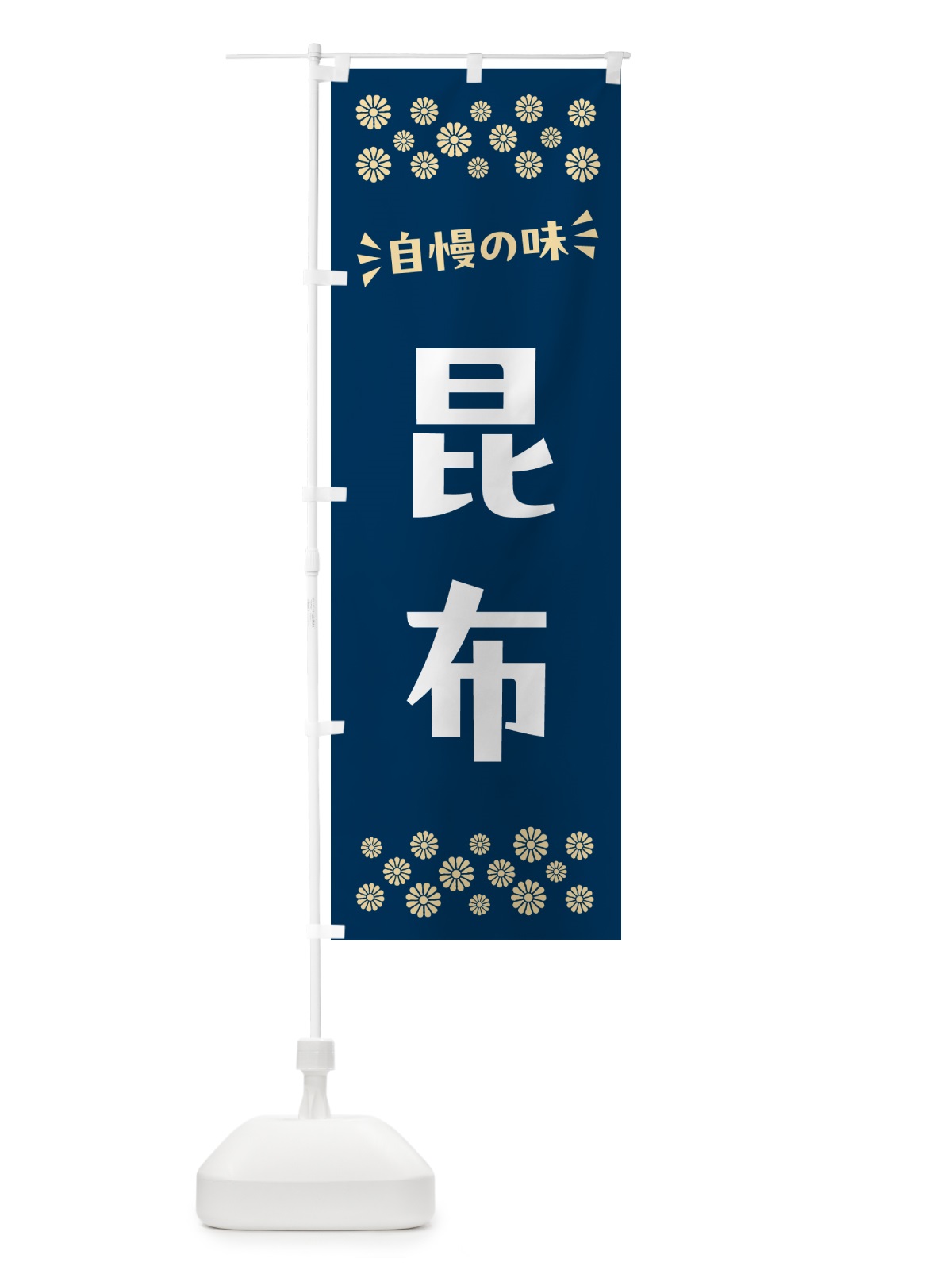 のぼり 昆布 のぼり旗 N5WF(デザイン【A】)