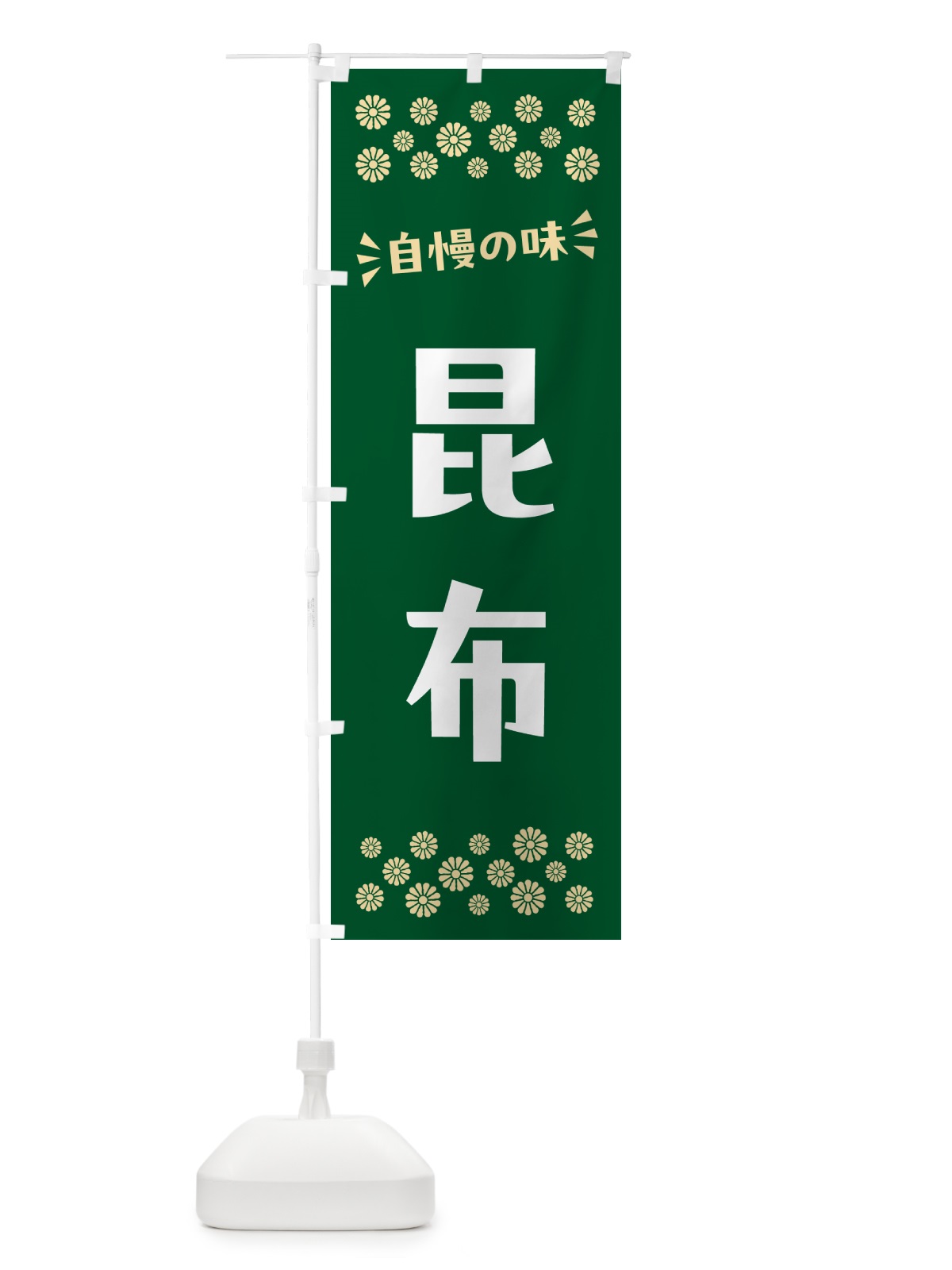 のぼり 昆布 のぼり旗 N5WF(デザイン【B】)