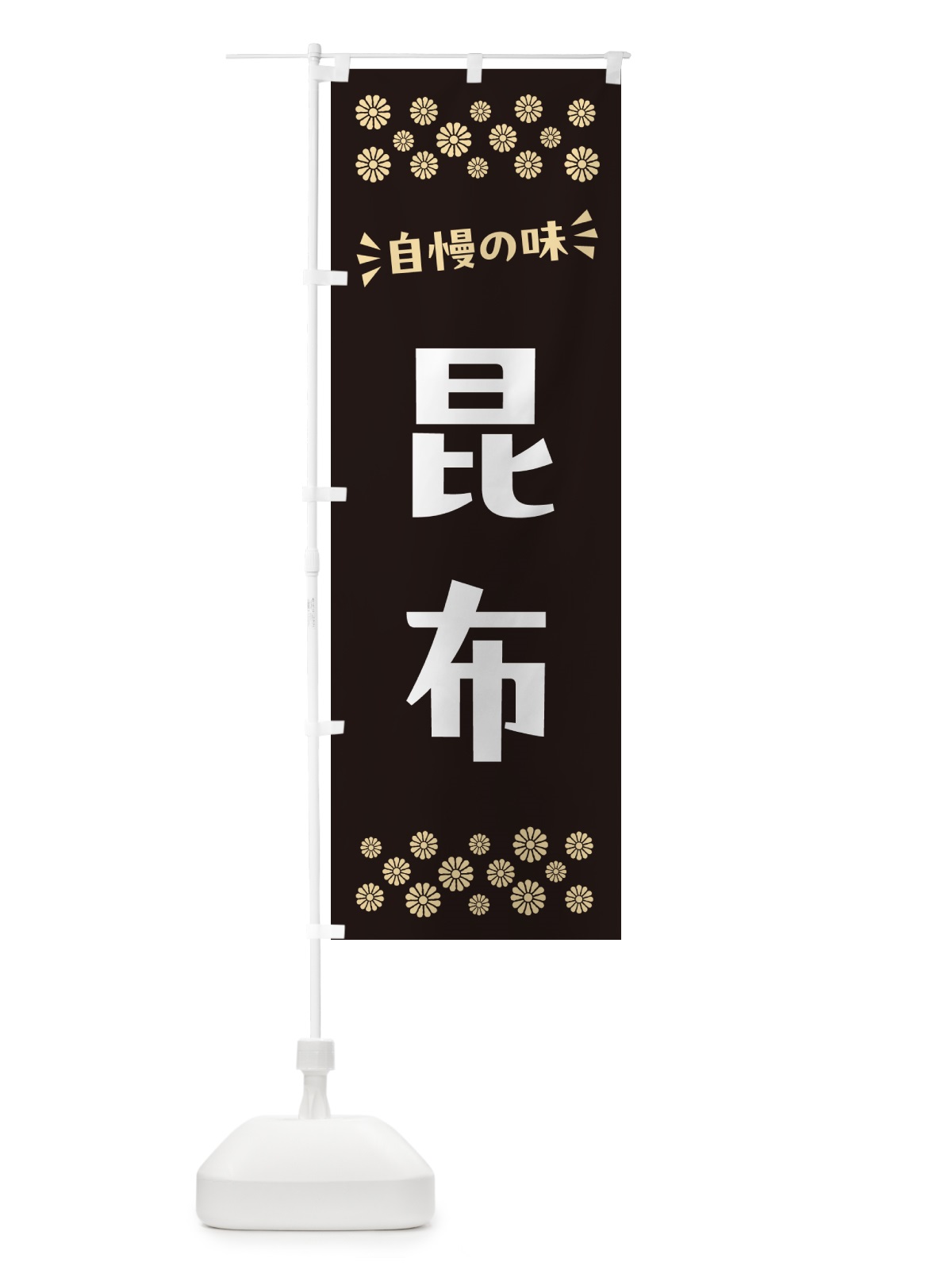 のぼり 昆布 のぼり旗 N5WF(デザイン【C】)
