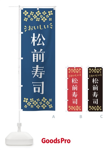 のぼり 松前寿司 のぼり旗 N5WG