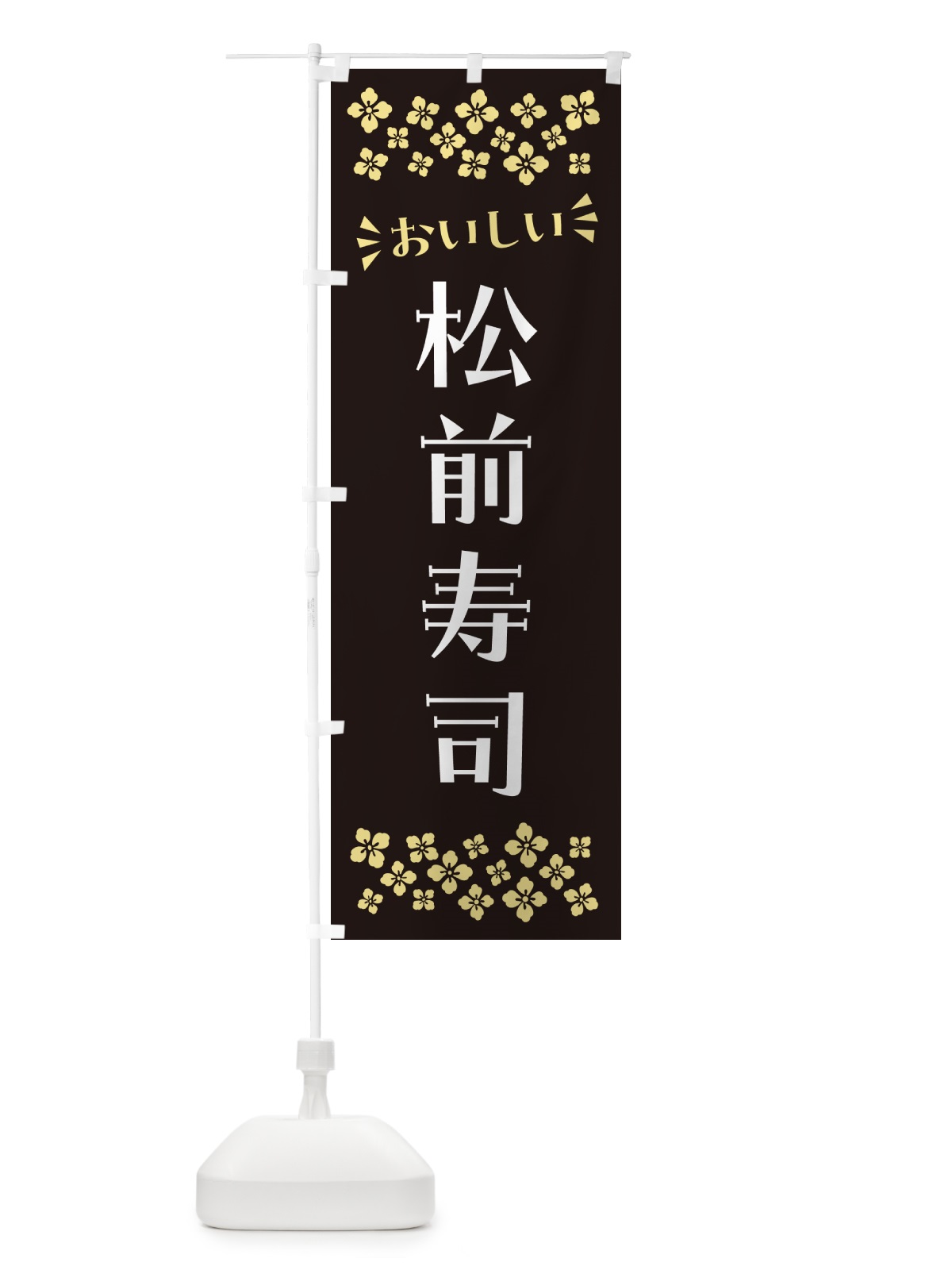 のぼり 松前寿司 のぼり旗 N5WG(デザイン【C】)